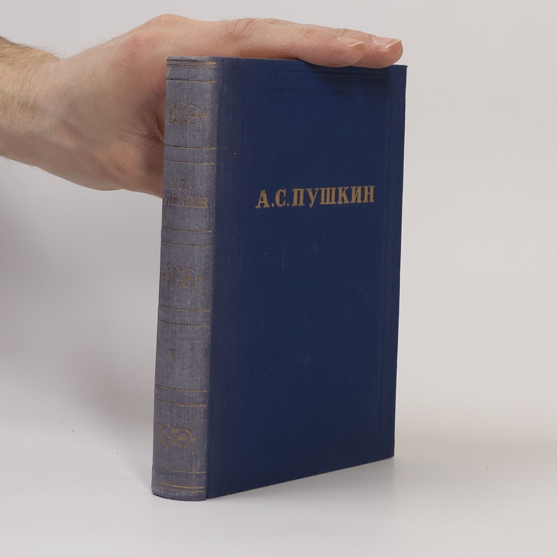 Alexander Pushkin А. С. Пушкин. Полное собрание сочинений в десяти томах. Том I