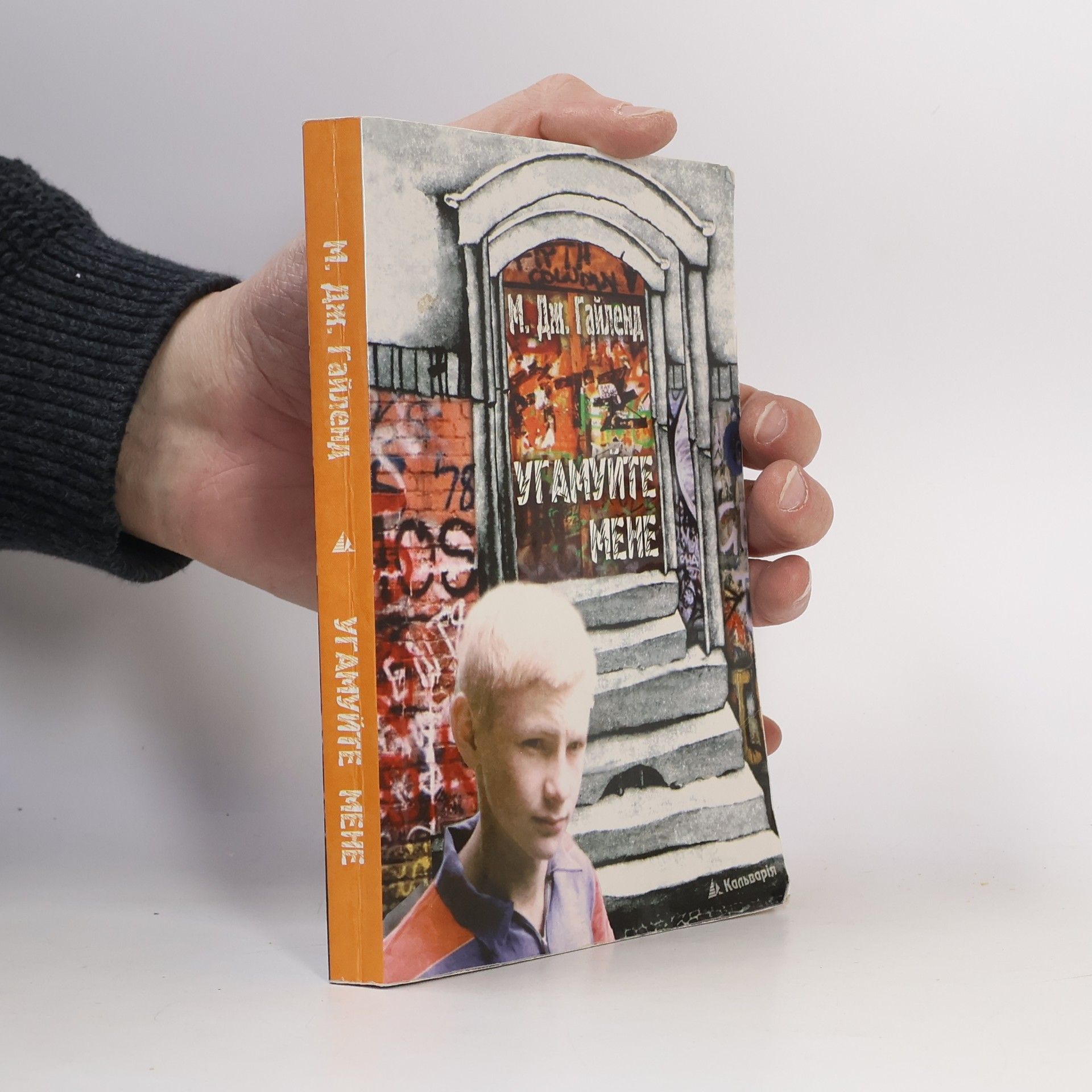 Угамуйте мене