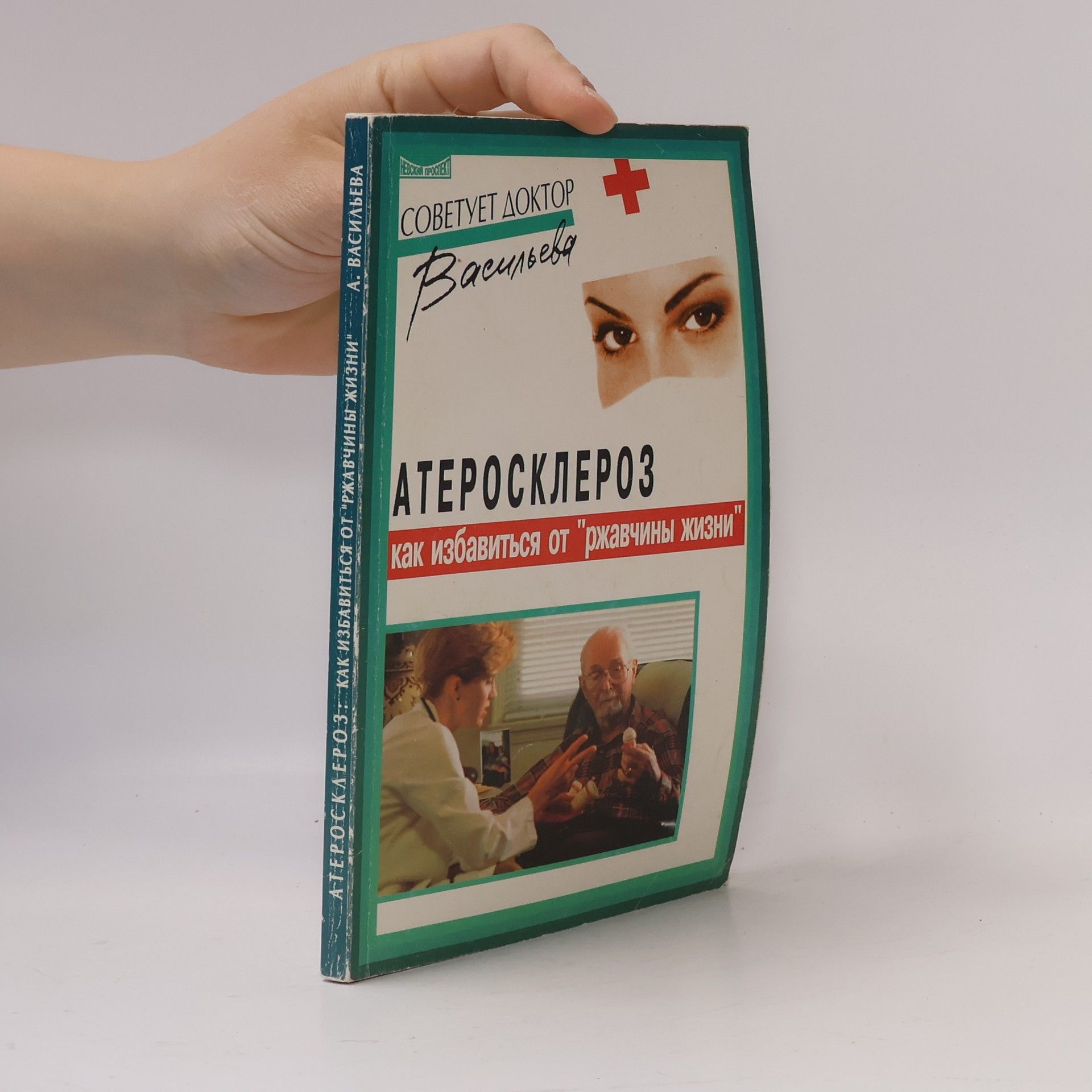 Александра Васильева Атеросклероз