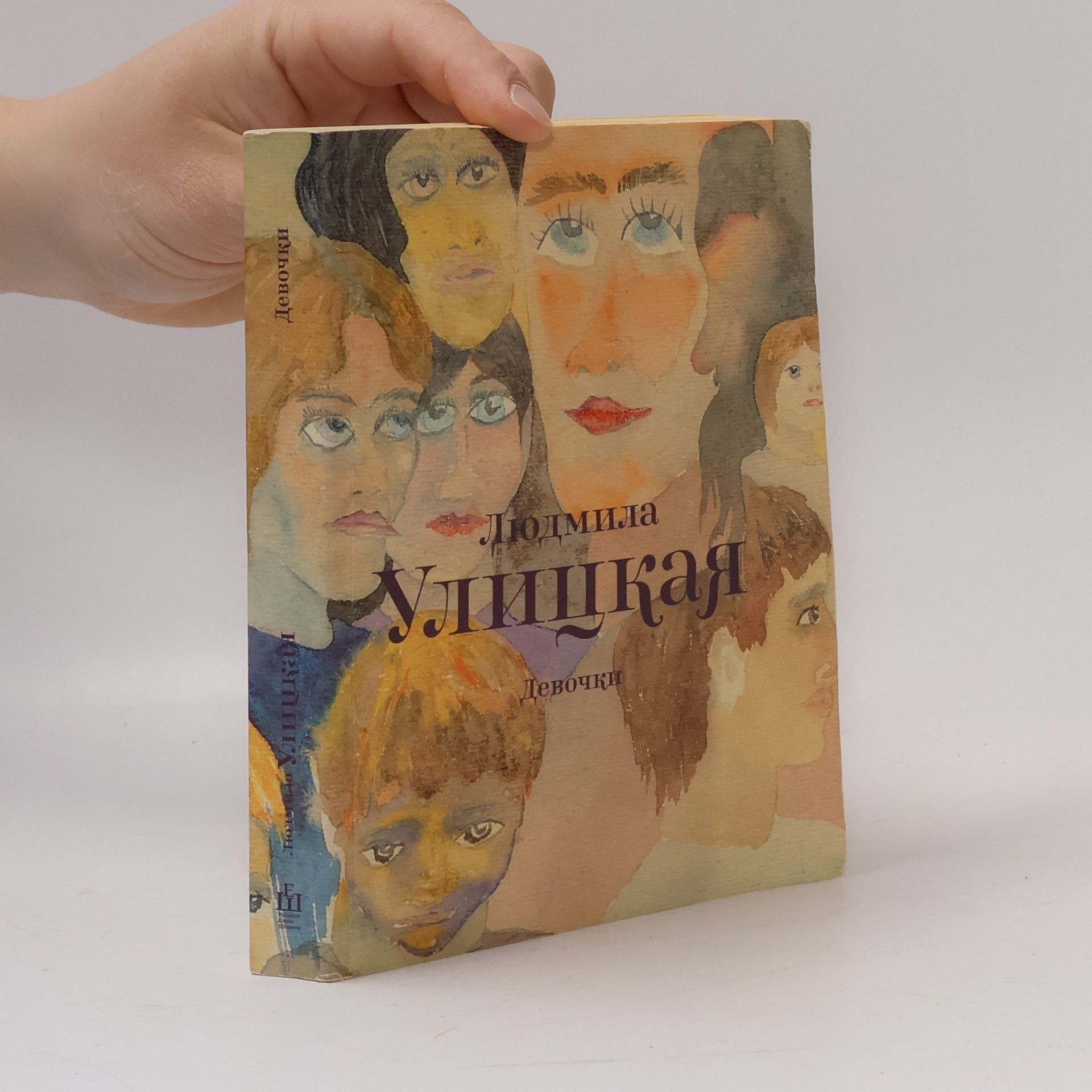 Людмила Улицкая Девочки