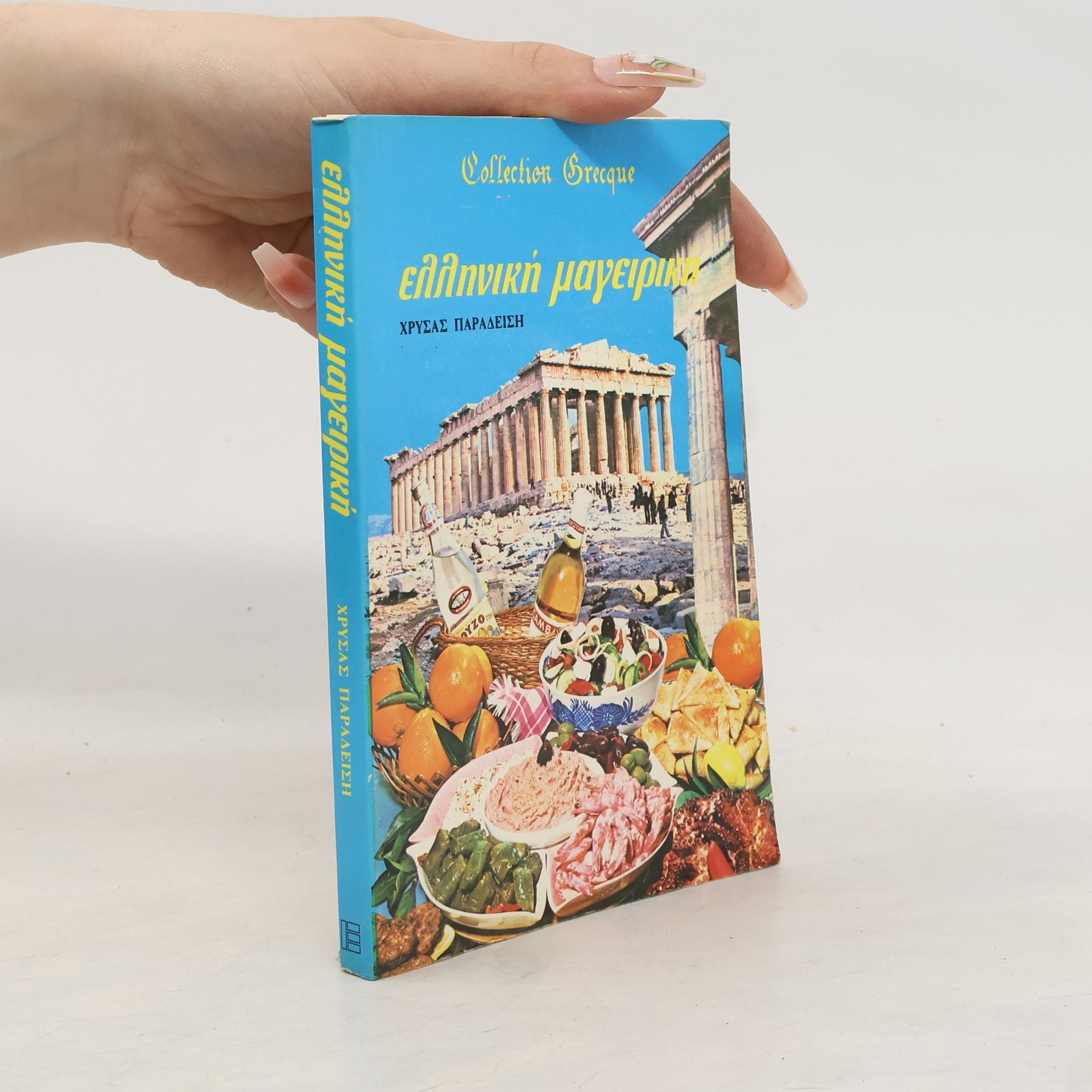 Chrysas Paradeisi Ελληνική Μαγειρική