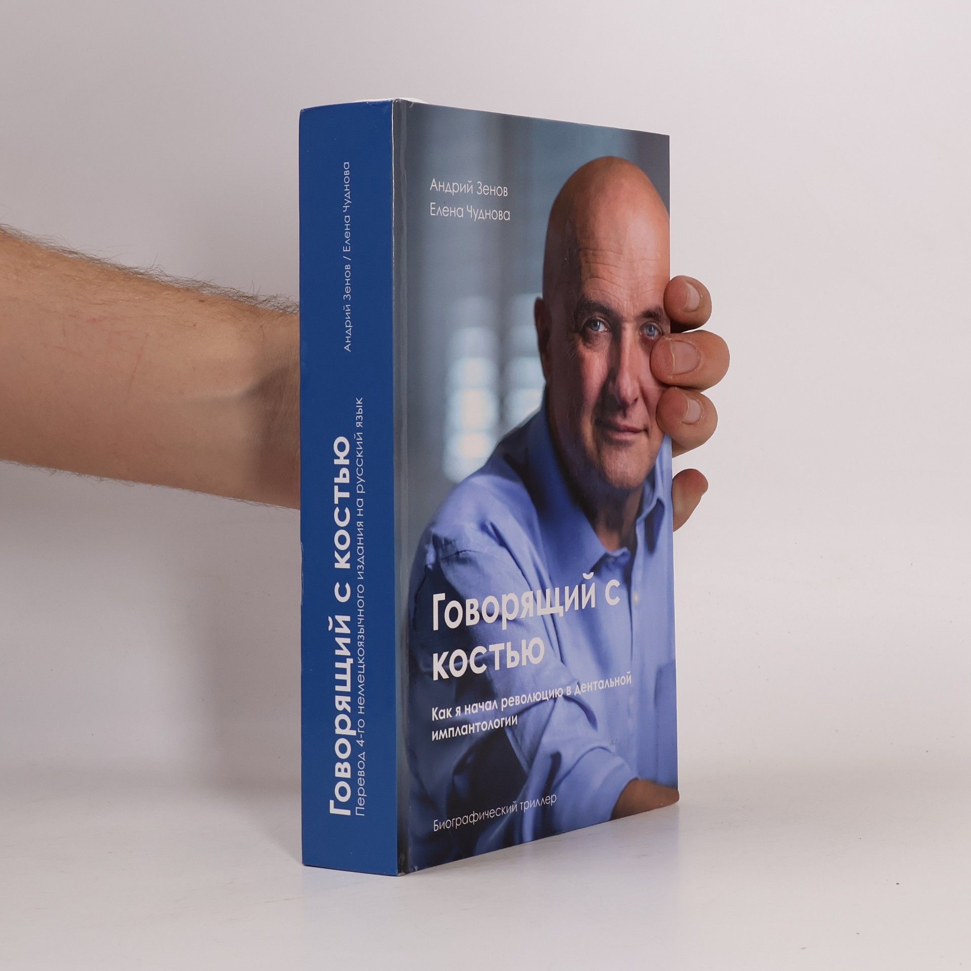 Андрий Зенов Говорящий с костью