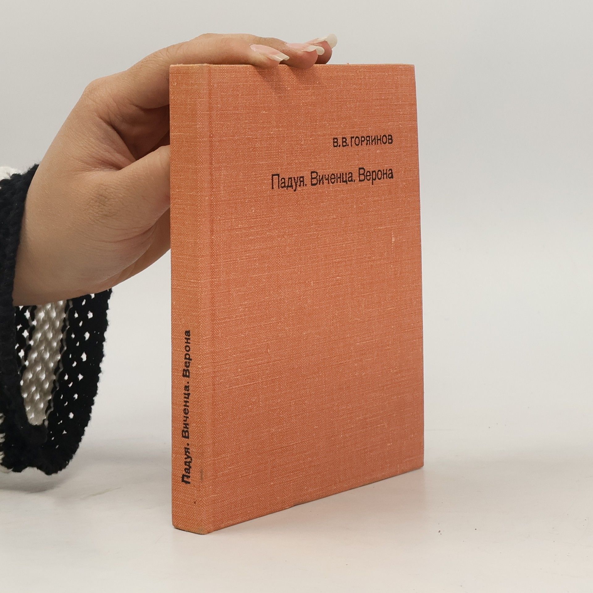 В. В. Горяинов Падуя. Виченца. Верона