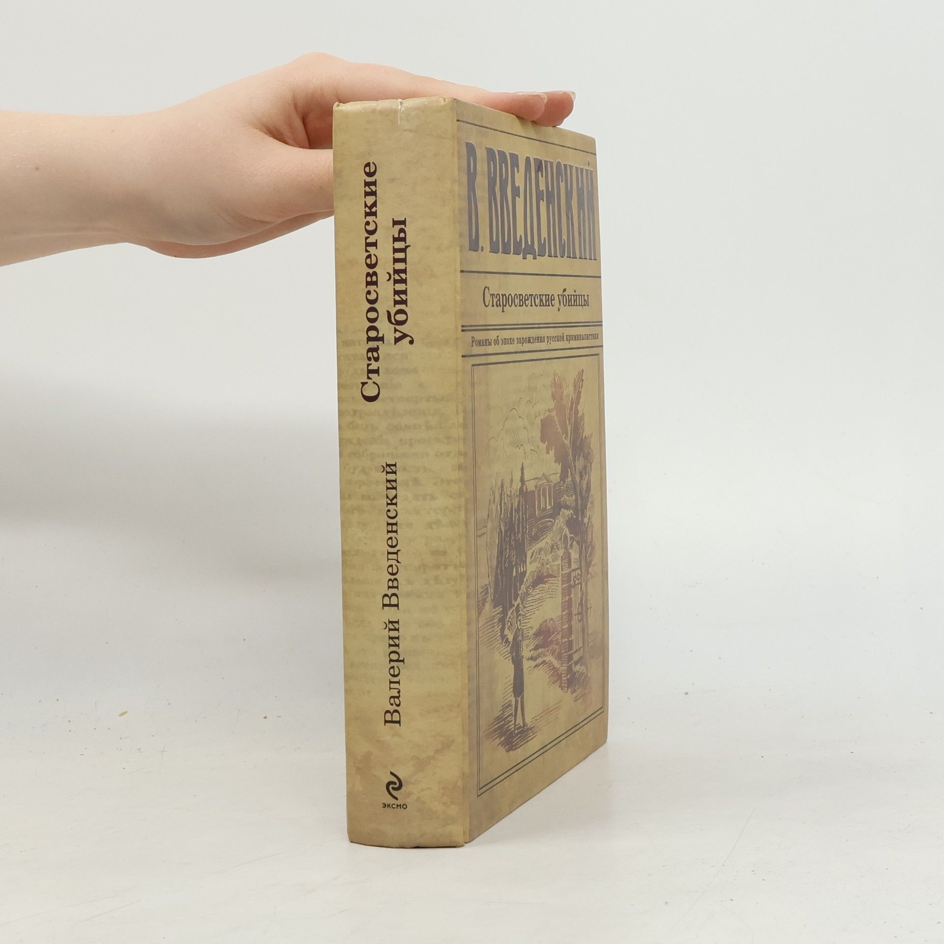 Валерий Введенский Старосветские убийцы