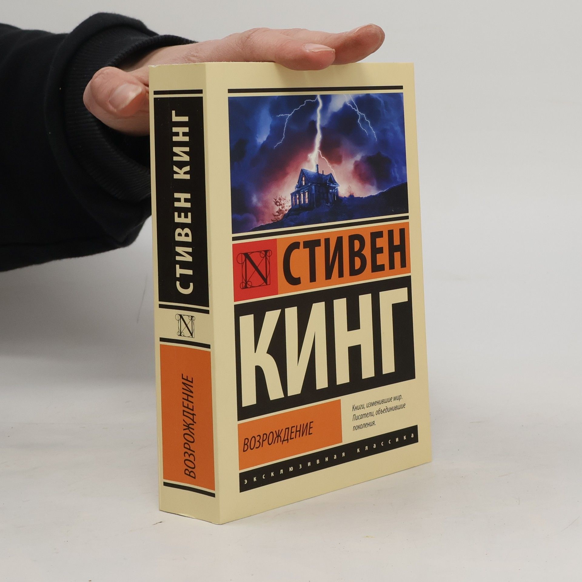 Stephen King Возрождение