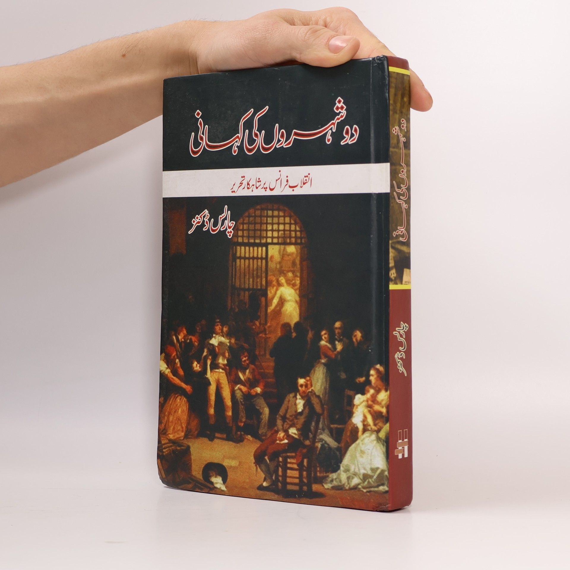 Charles Dickens دو شہروں کی کہانی