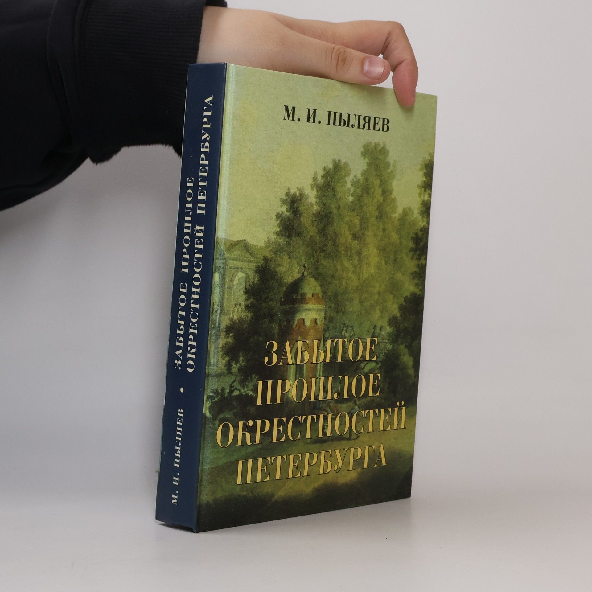 Михаил Иванович Пыляев Забытое прошлое окрестностей Петербурга