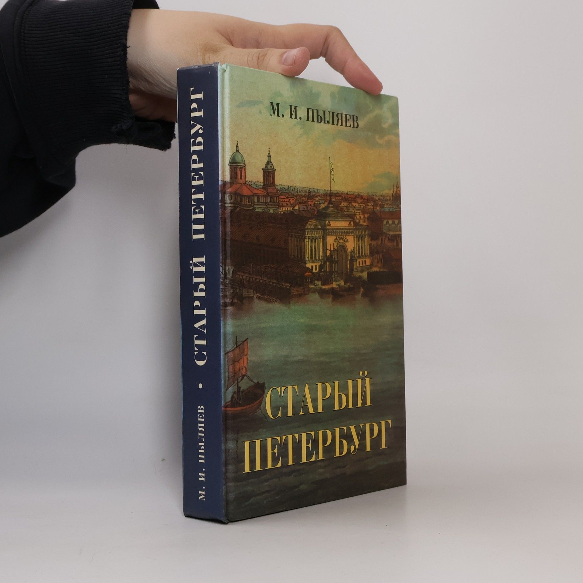 Михаил Иванович Пыляев Старый Петербург