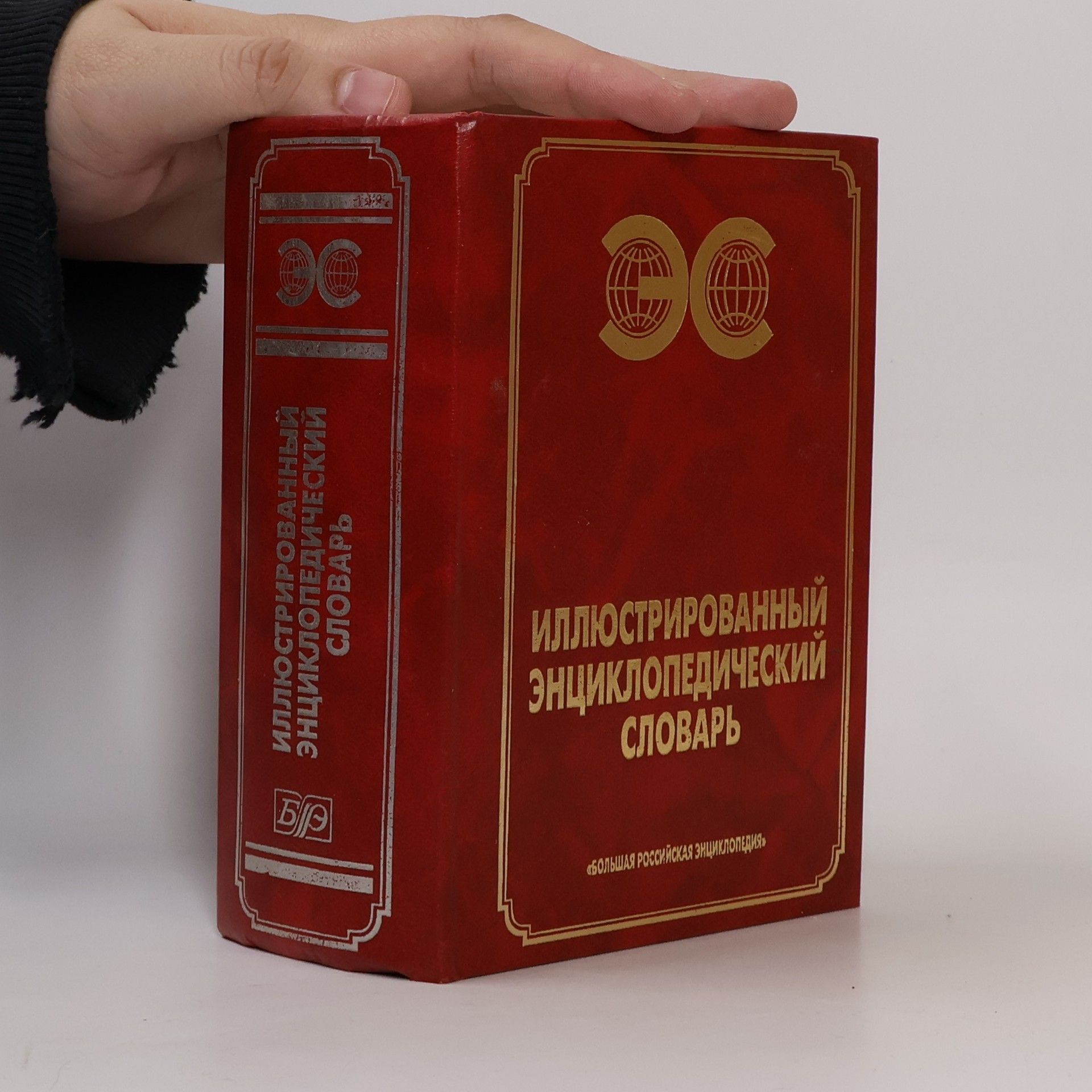 Auteurscollectief Большая Российская Энциклопедия: Иллюстрированный энциклопедический словарь