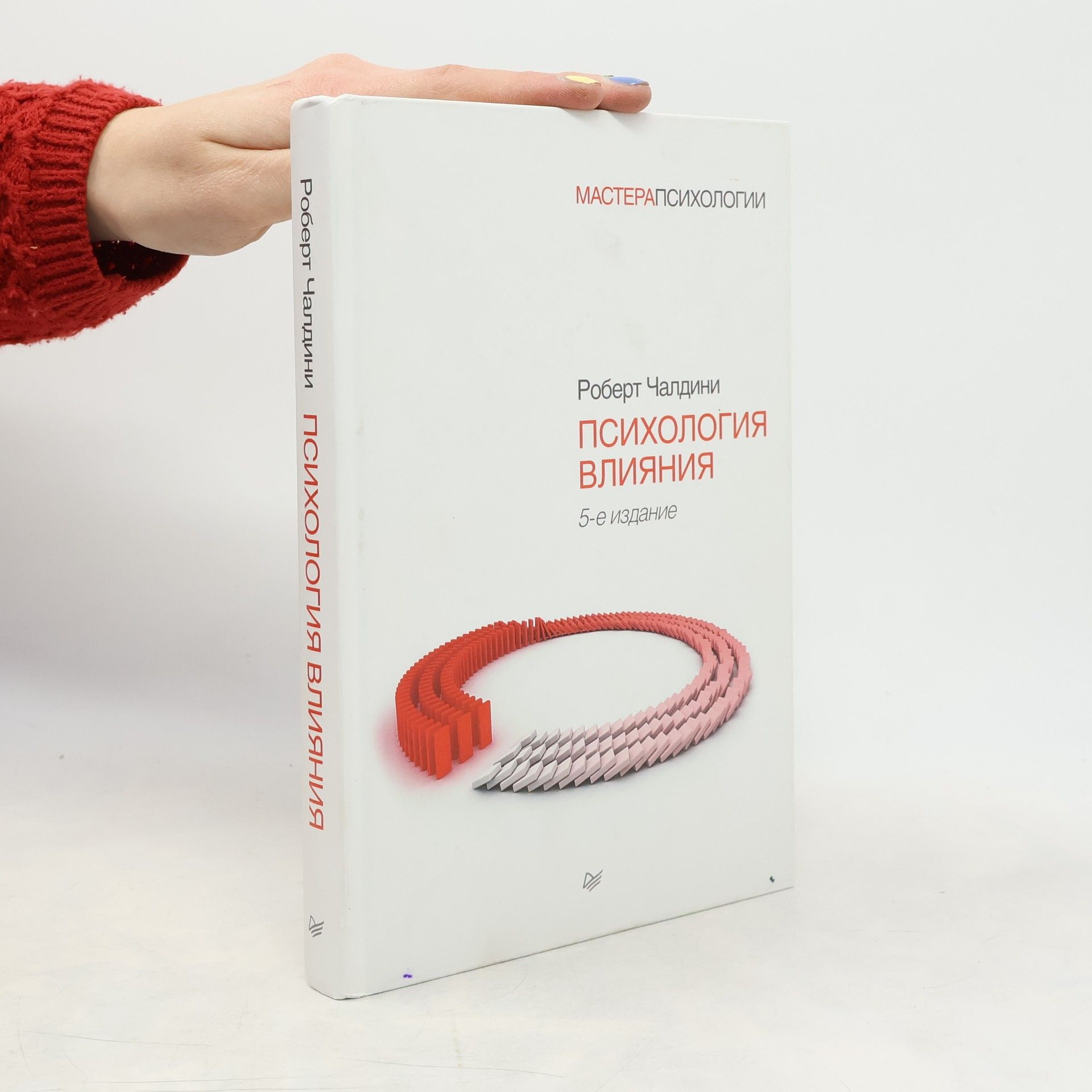 Роберт Чалдини Психология влияния: 5-е издание