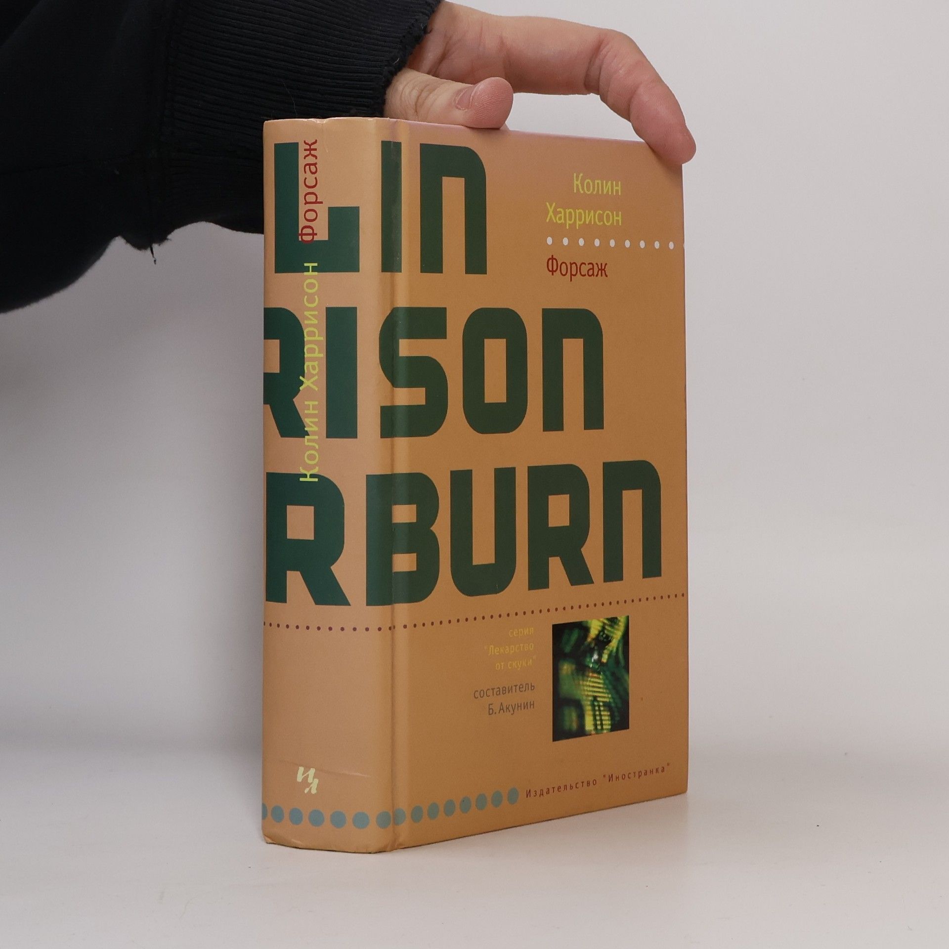 Колин Харрисон Лекарство от скуки: Форсаж