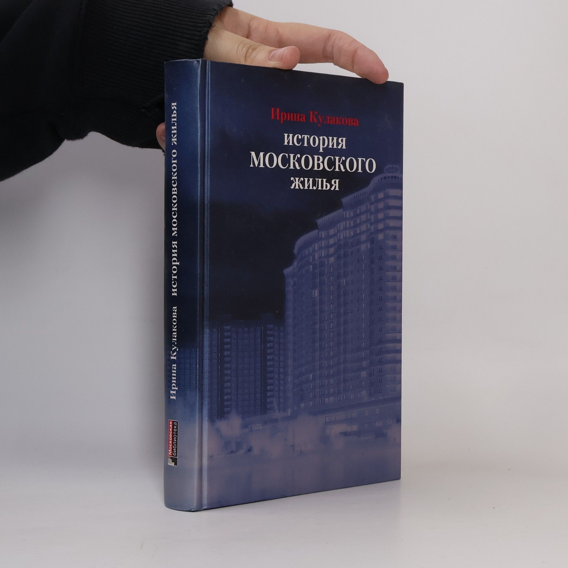 Irina Pavlovna Kulakova История московского жилья