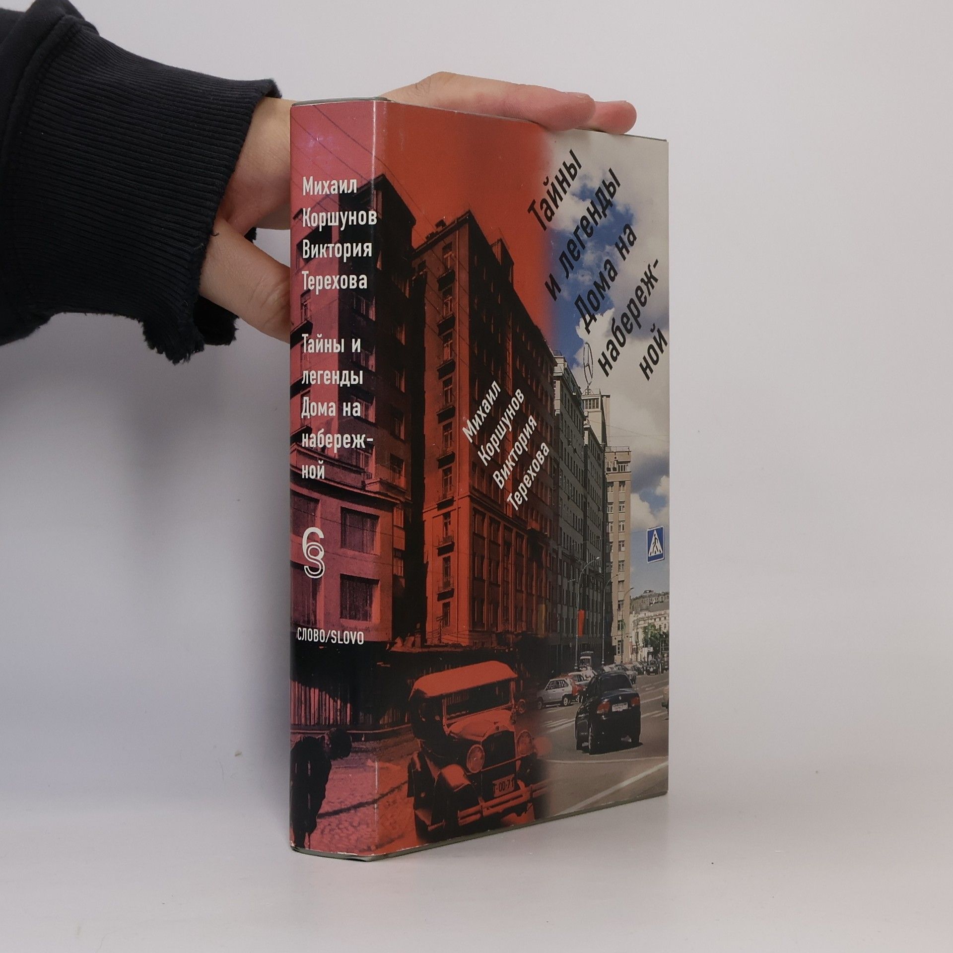 Mikhail Korshunov Тайны и легенды Дома на набережной