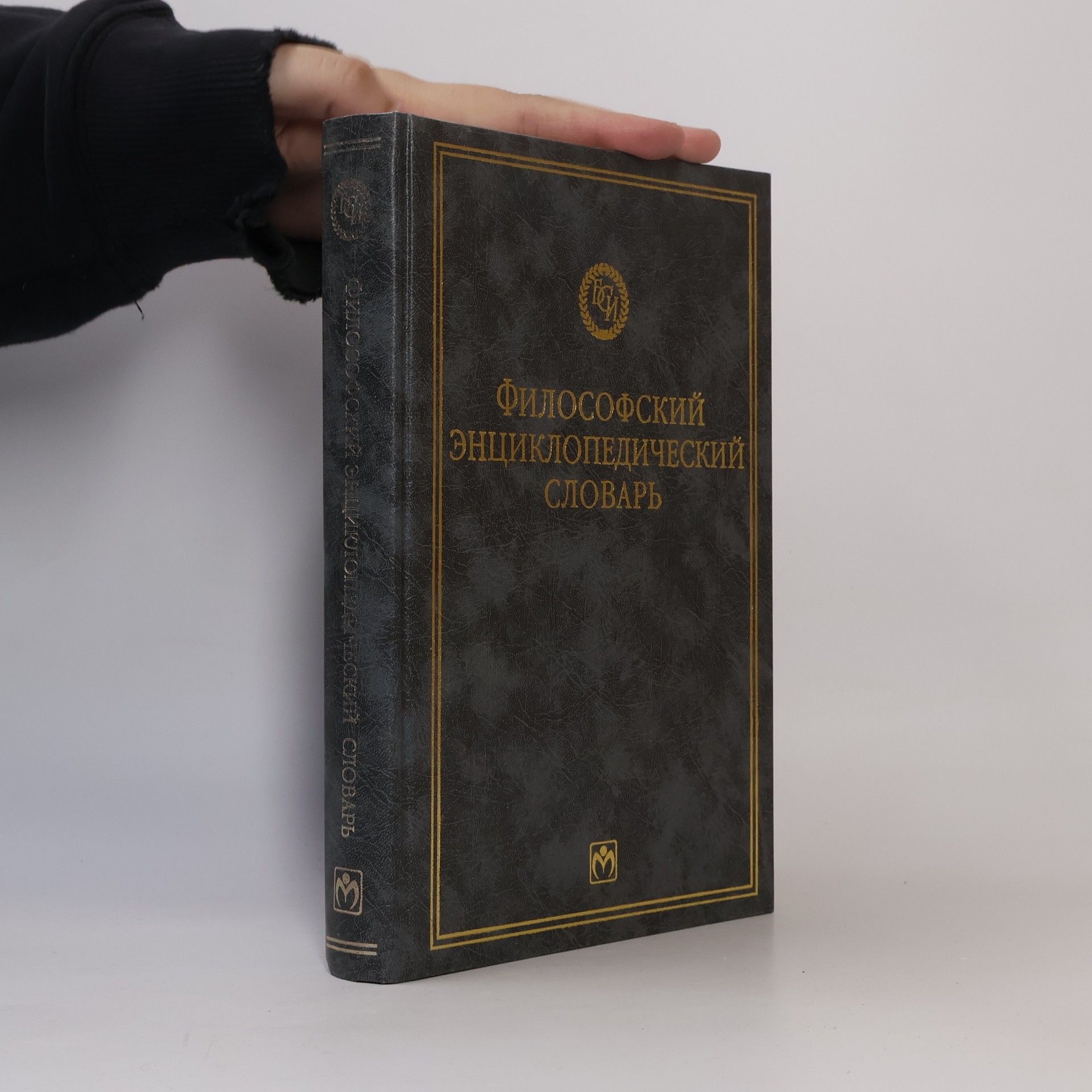 Е. Ф Губский Философский энциклопедический словарь