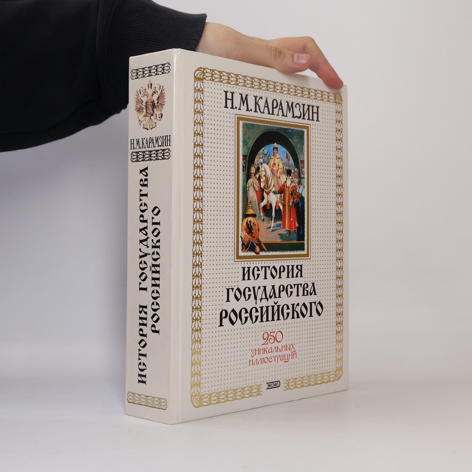 Nikolay Karamzin История государства Российского