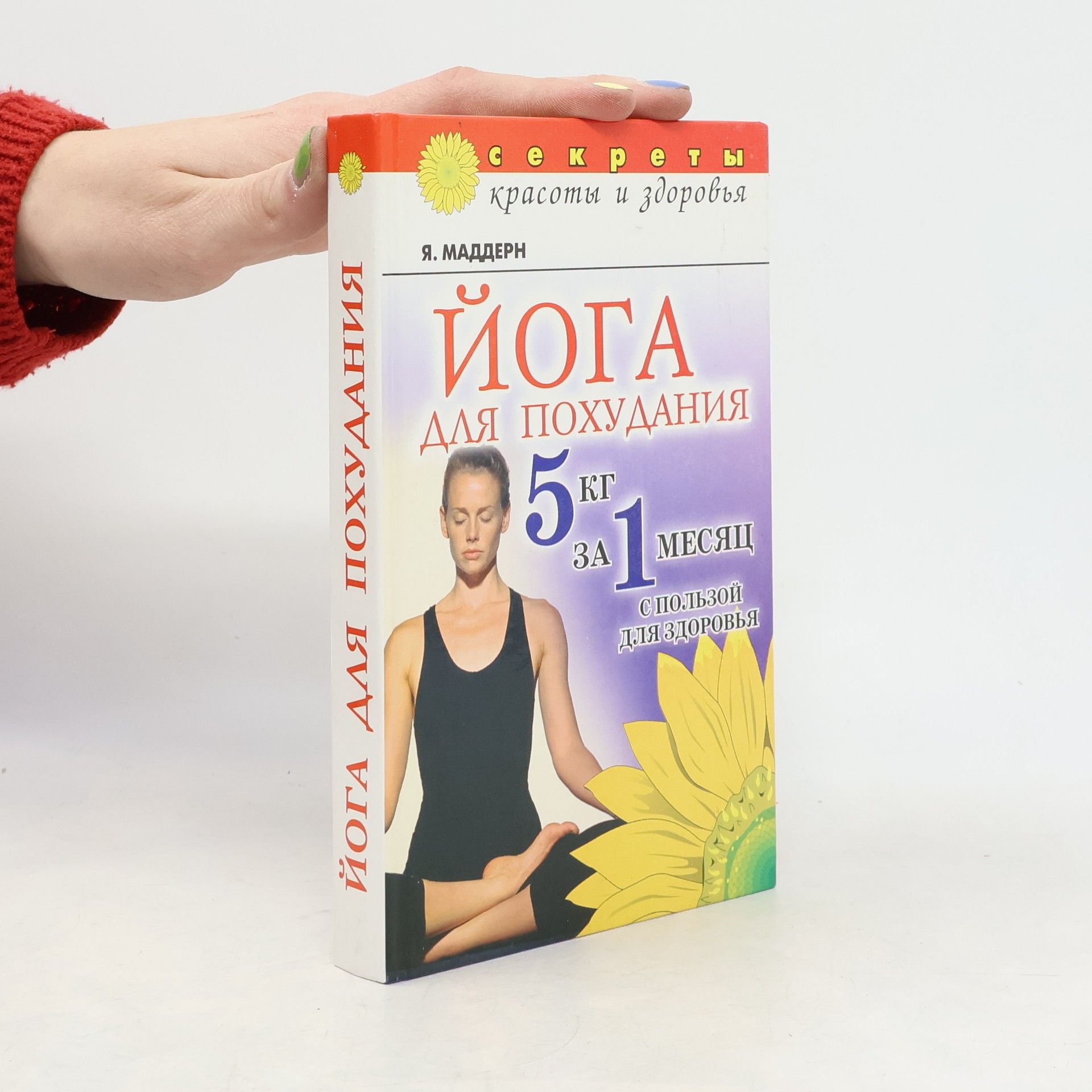 Jan Maddern Йога для похудения