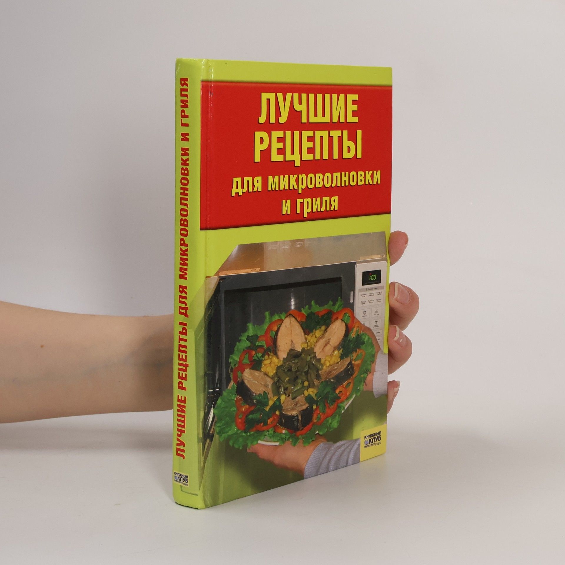 Auteurscollectief Лучшие рецепты для микроволновки и гриля