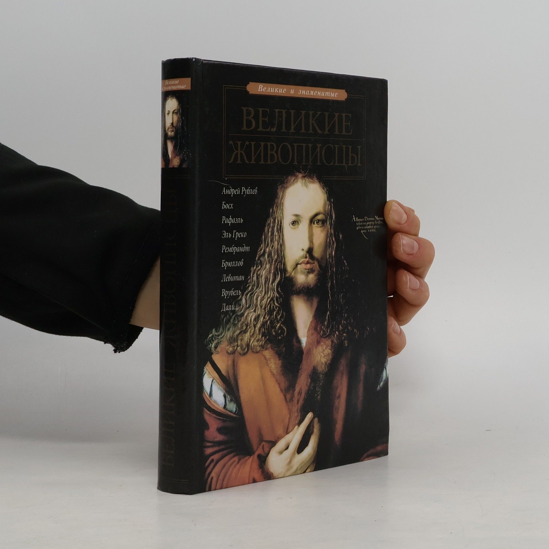 Ирина Анатольевна Андрианова Великие и знаменитые: Великие живописцы