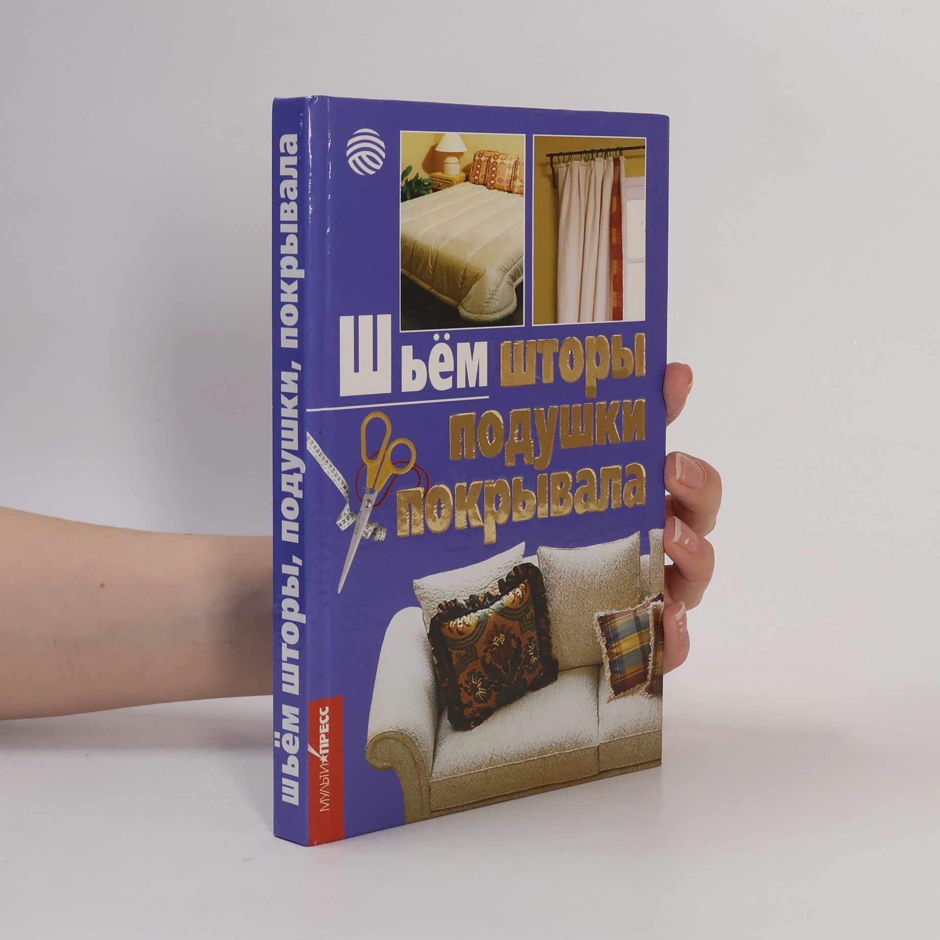 Auteurscollectief Шьём шторы подушки покрывала