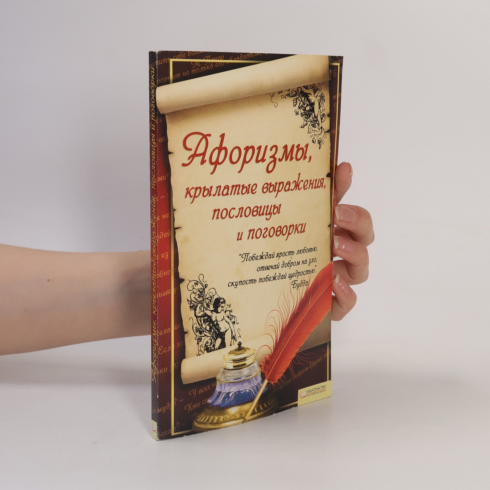 Auteurscollectief Афоризмы, крылатые выражения, пословицы и поговорки