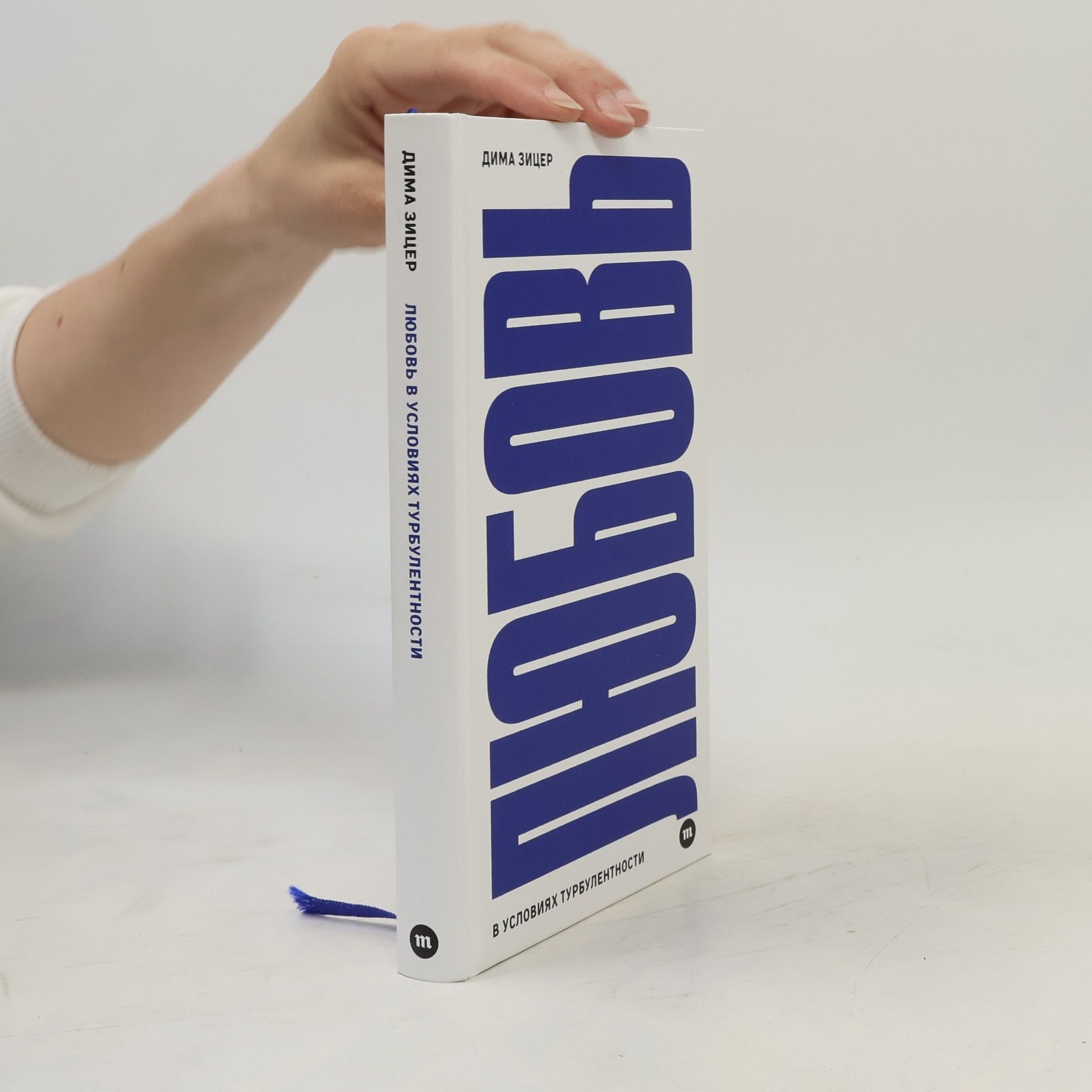 Dima Zitser Любовь в условиях турбулентности