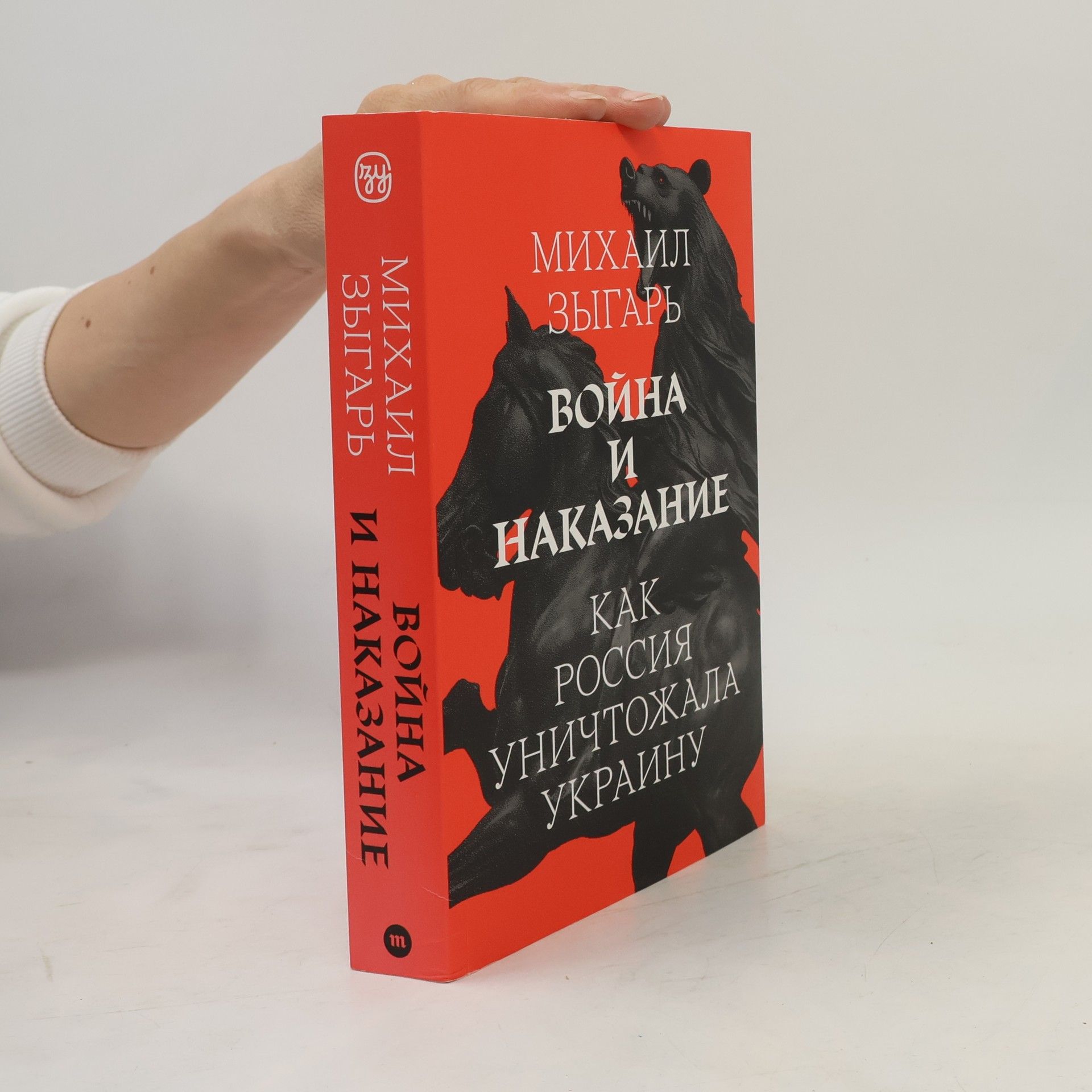 Михаил Зыгарь Война и наказание