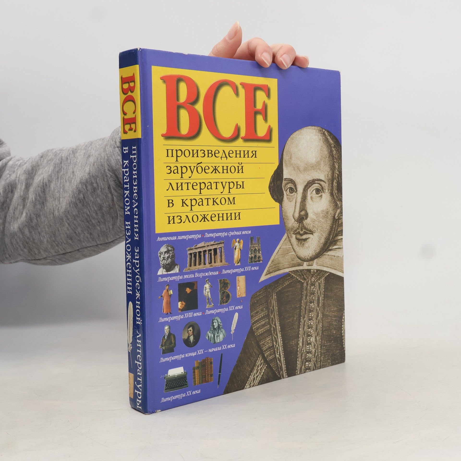 Collectif d'auteurs Все произведения зарубежной литературы в кратком изложении