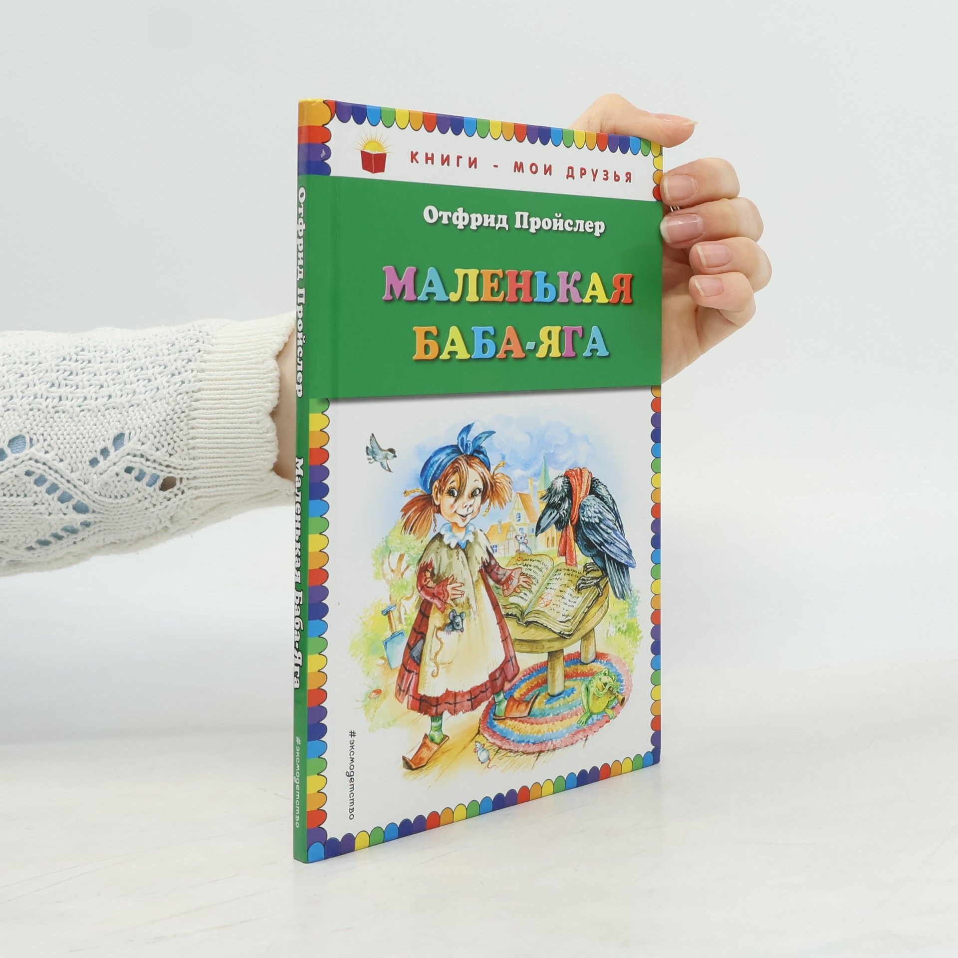 Маленькая Баба-Яга