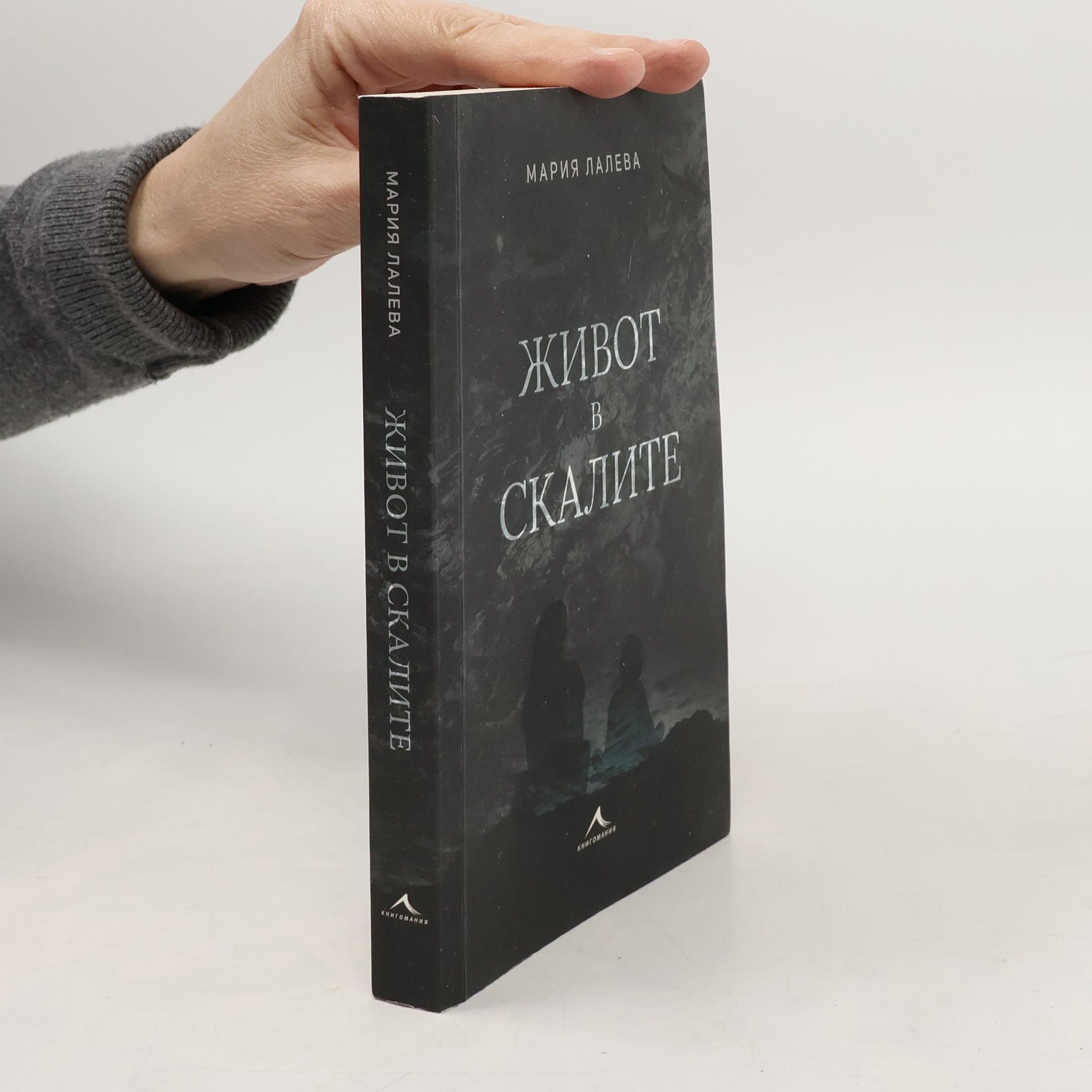 Mariya Laleva Живот в скалите