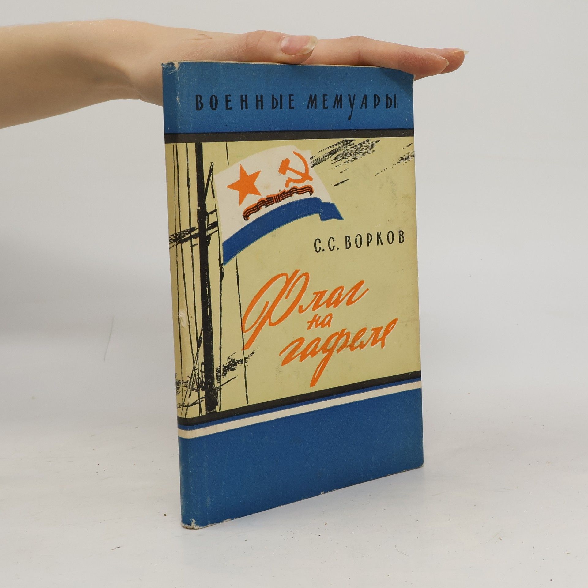 Sergey Stepanovich Vorkov Флаг на гафеле