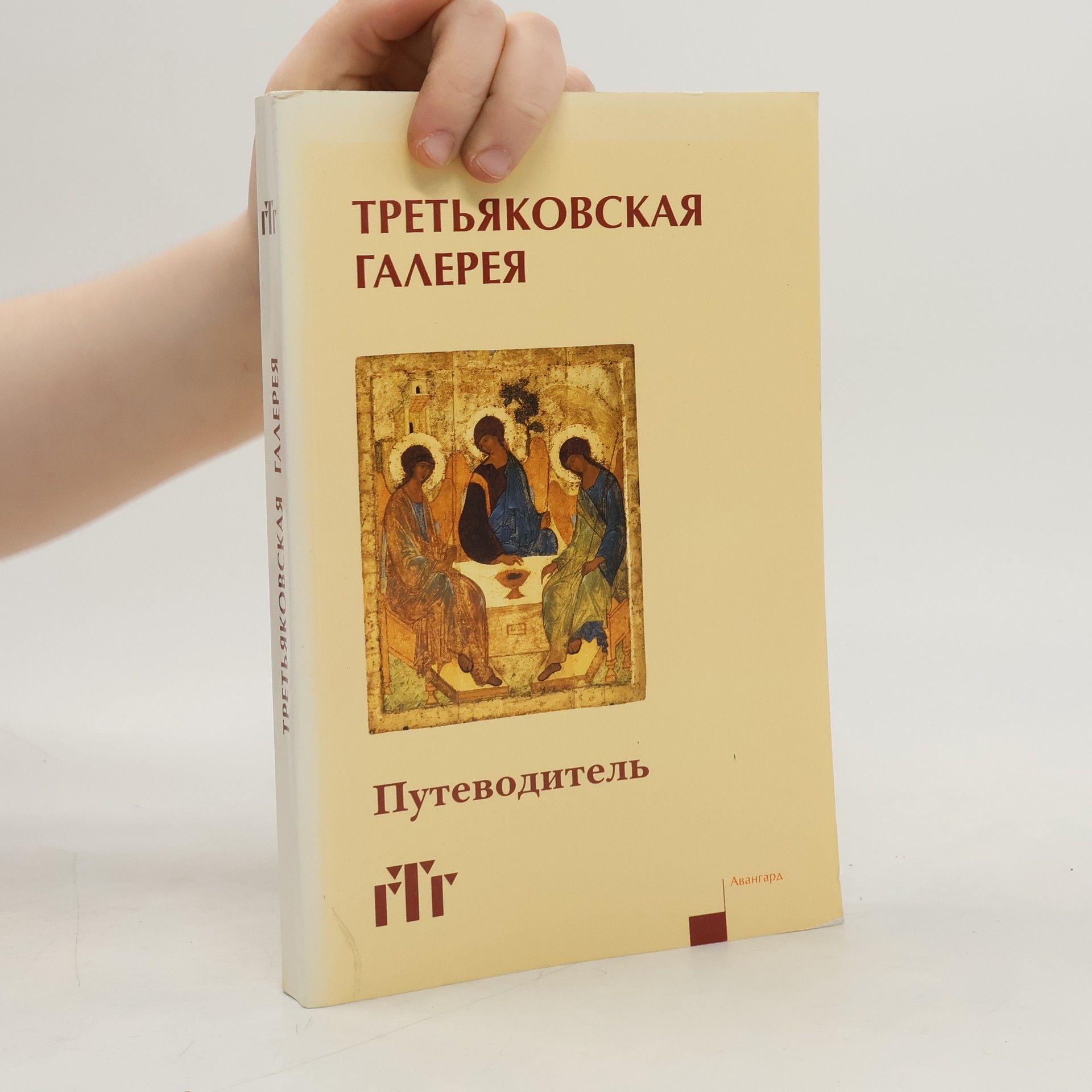 Autores varios Третьяковская галерея