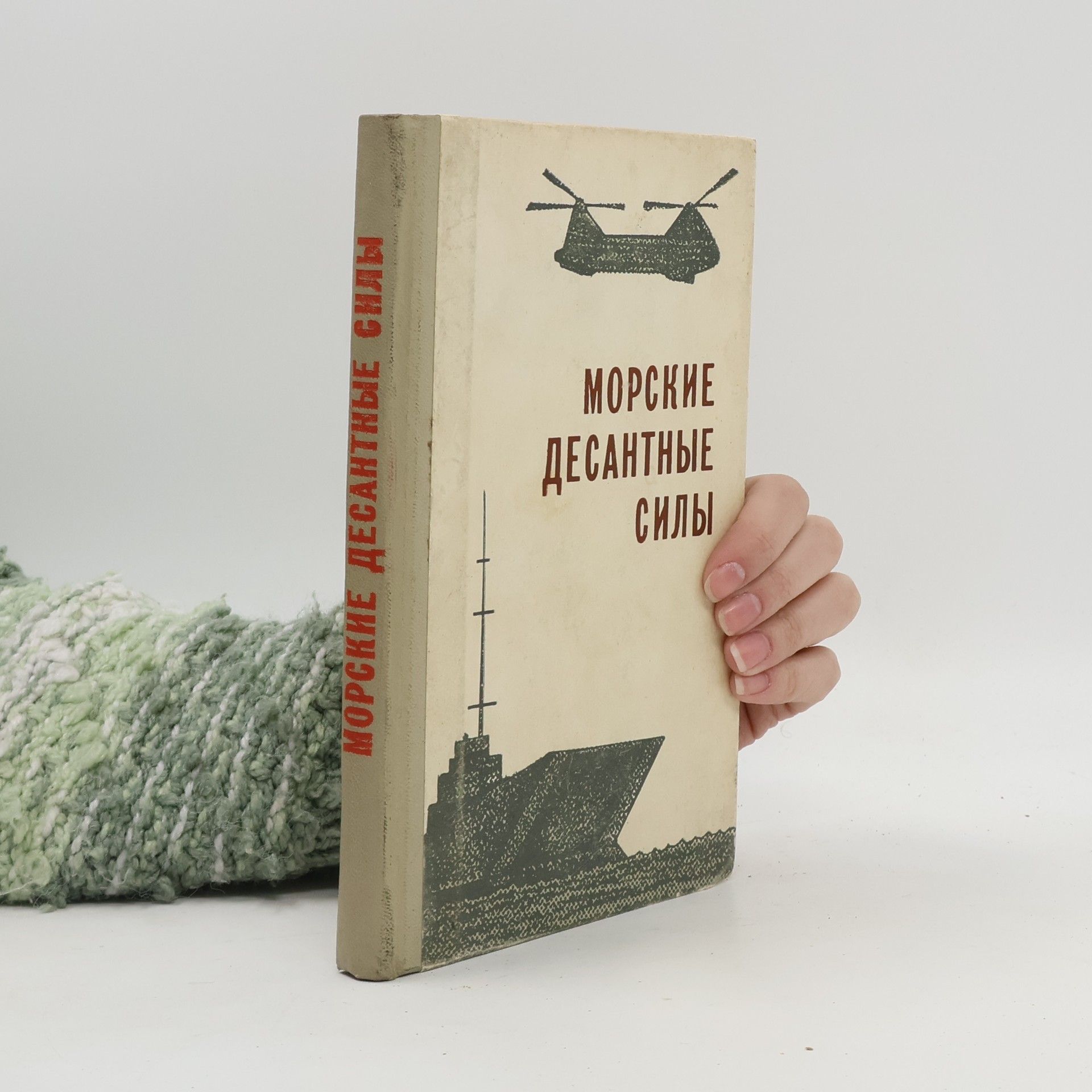 A. M. Vasilʹ̱ev Морские десантные силы