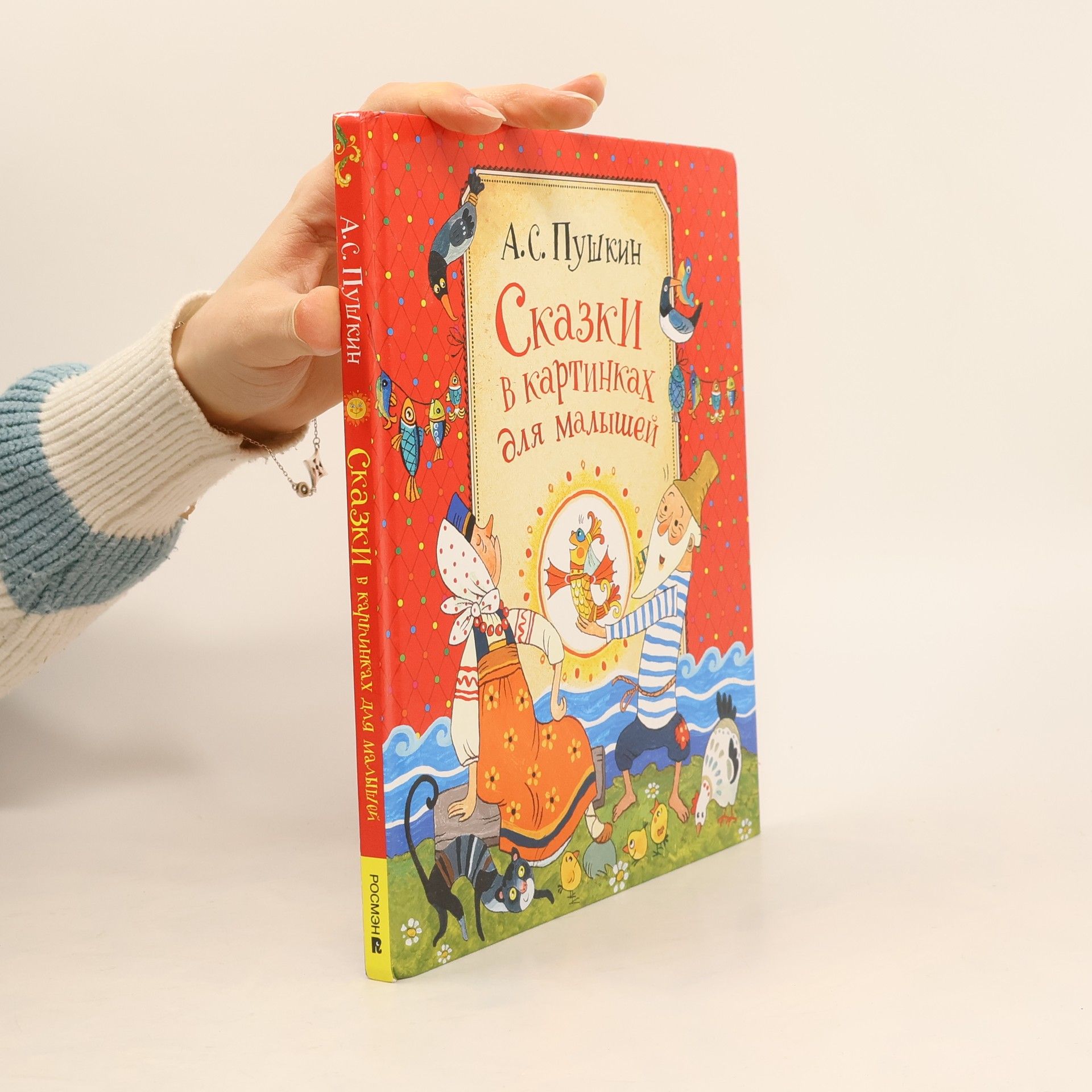 Alexander Pushkin Сказки в картинках для Малышей