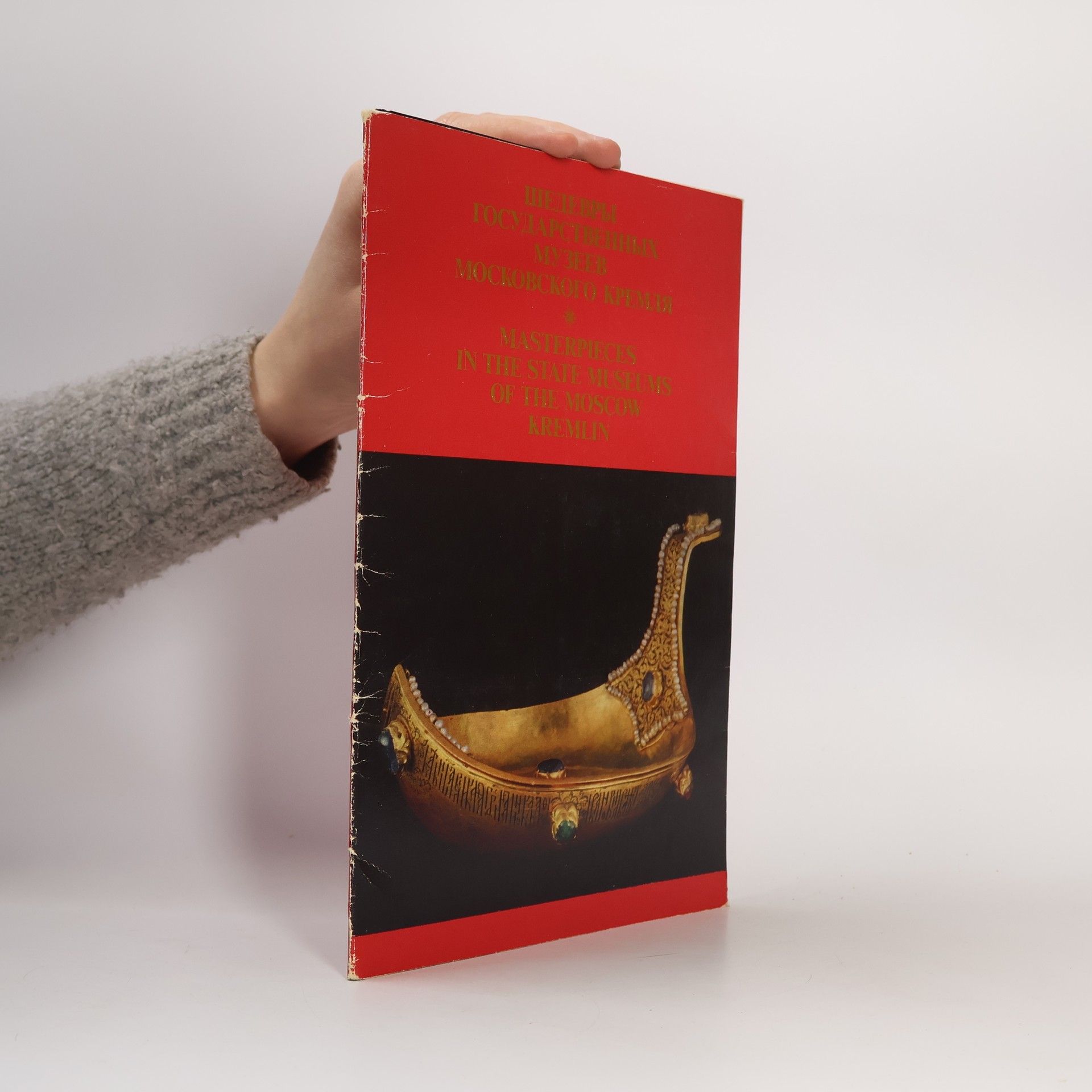 Auteurscollectief Шедевры государственных музеев московского, Kремля