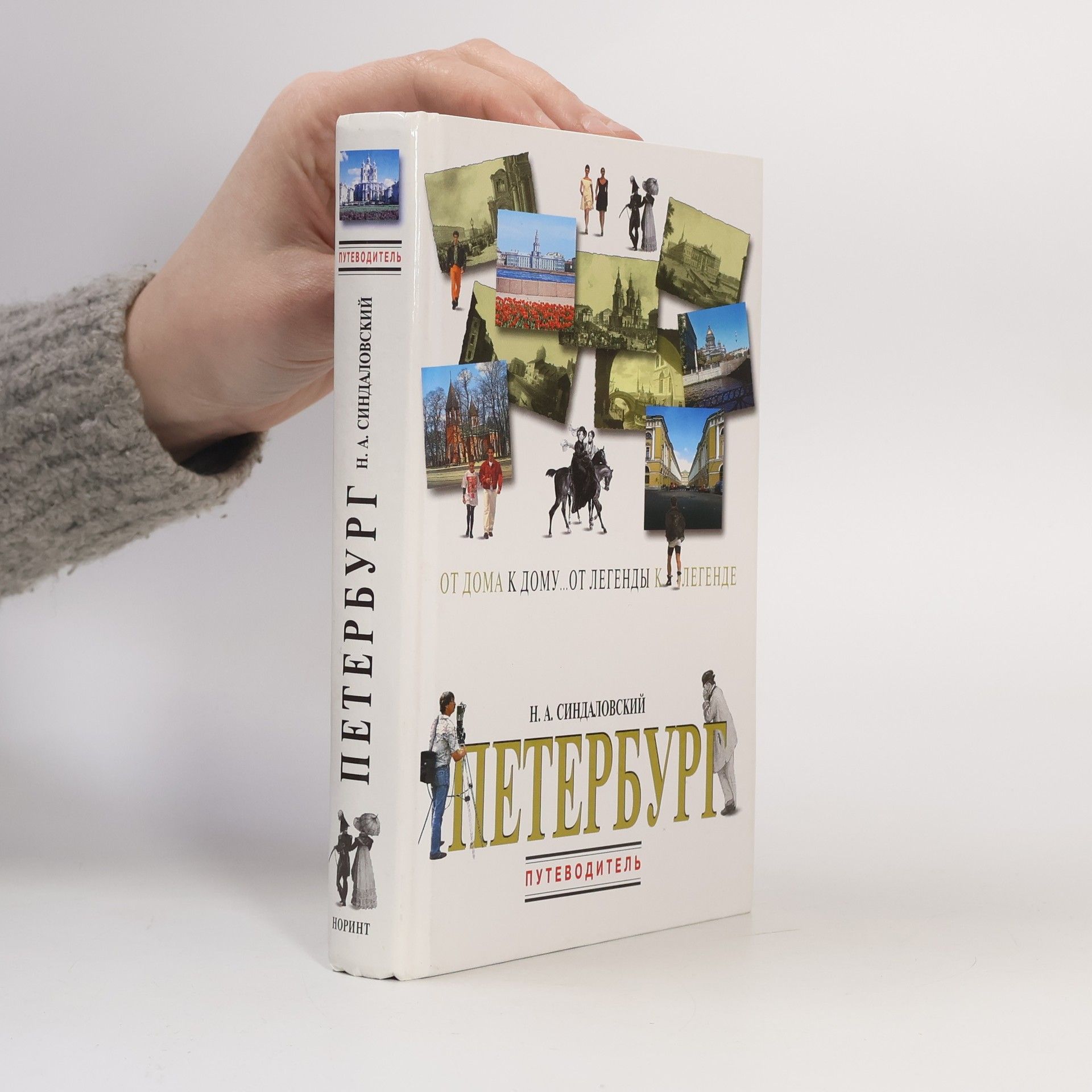 Naum Aleksandrovič Sindalovskij Петербург. От дома к дому, от легенды к легенде. (Petrohrad)
