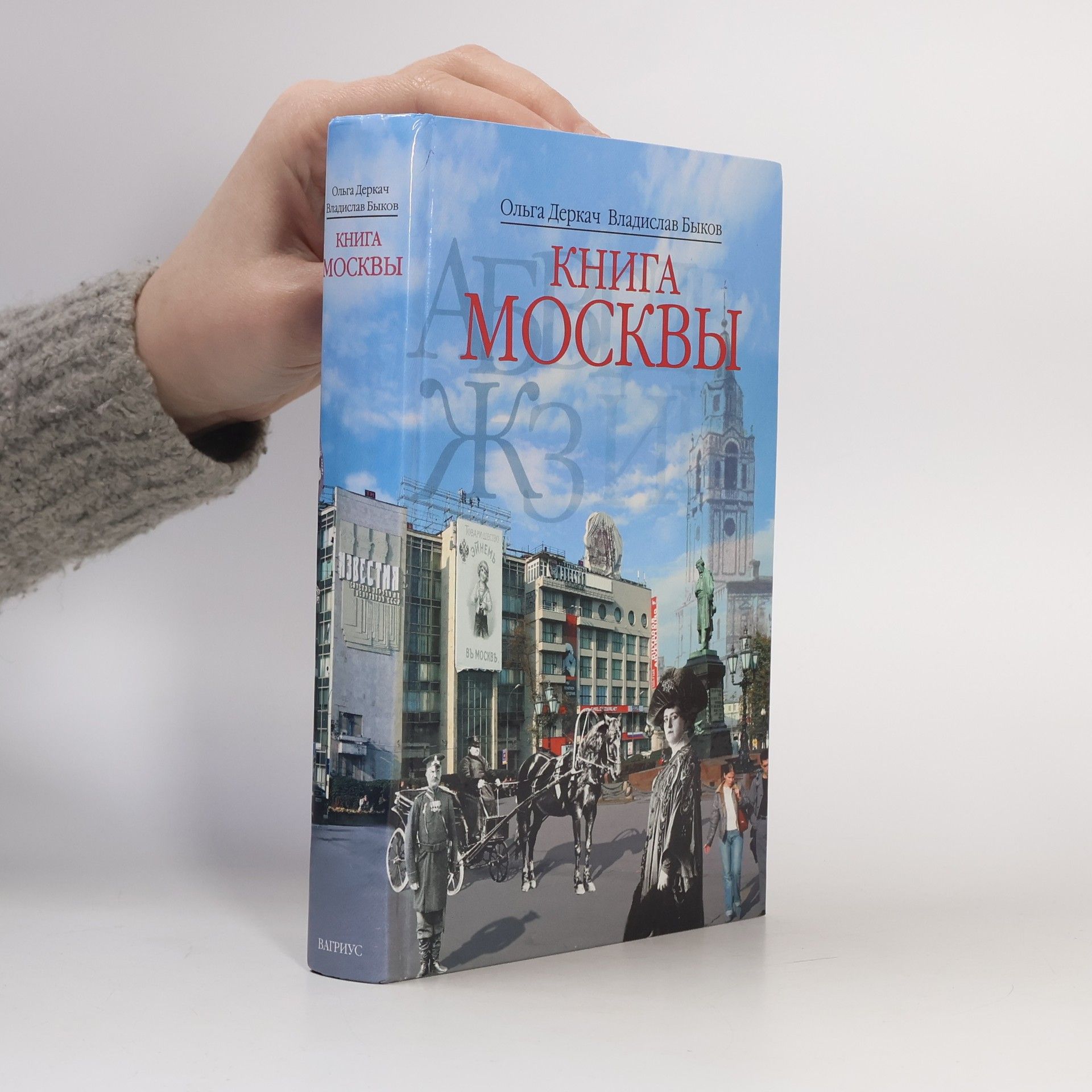 Olʹga Abramovna Derkach Книга Москвы