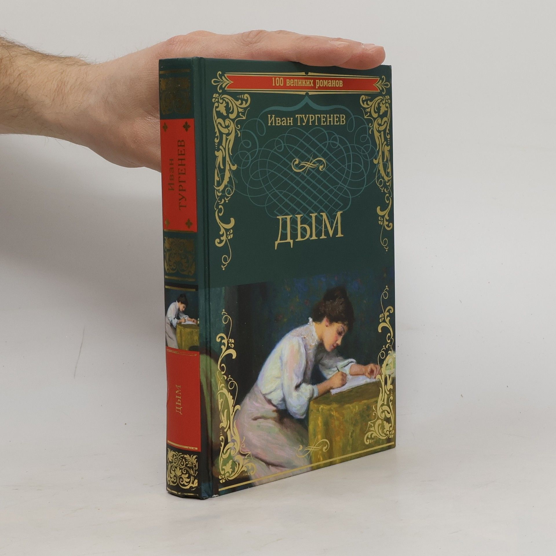 Ivan Sergejevič Turgeněv Дым