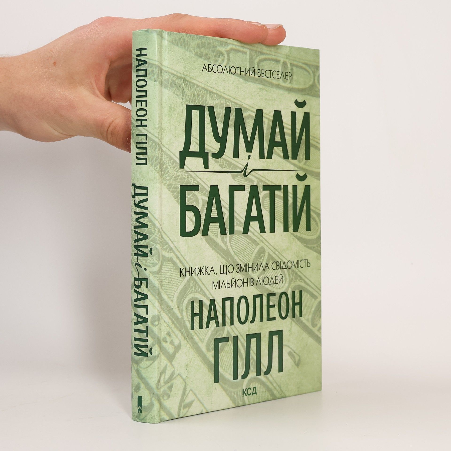 Napoleon Hill Думай і багатій