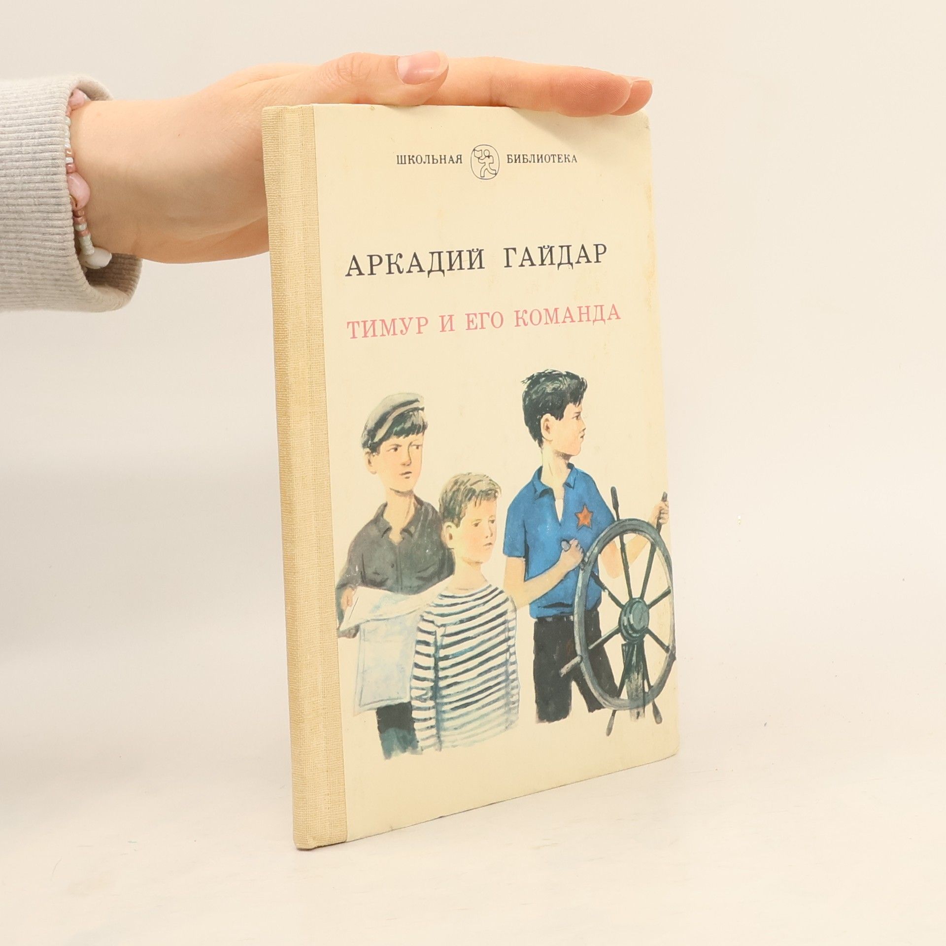 Тимур и его команда