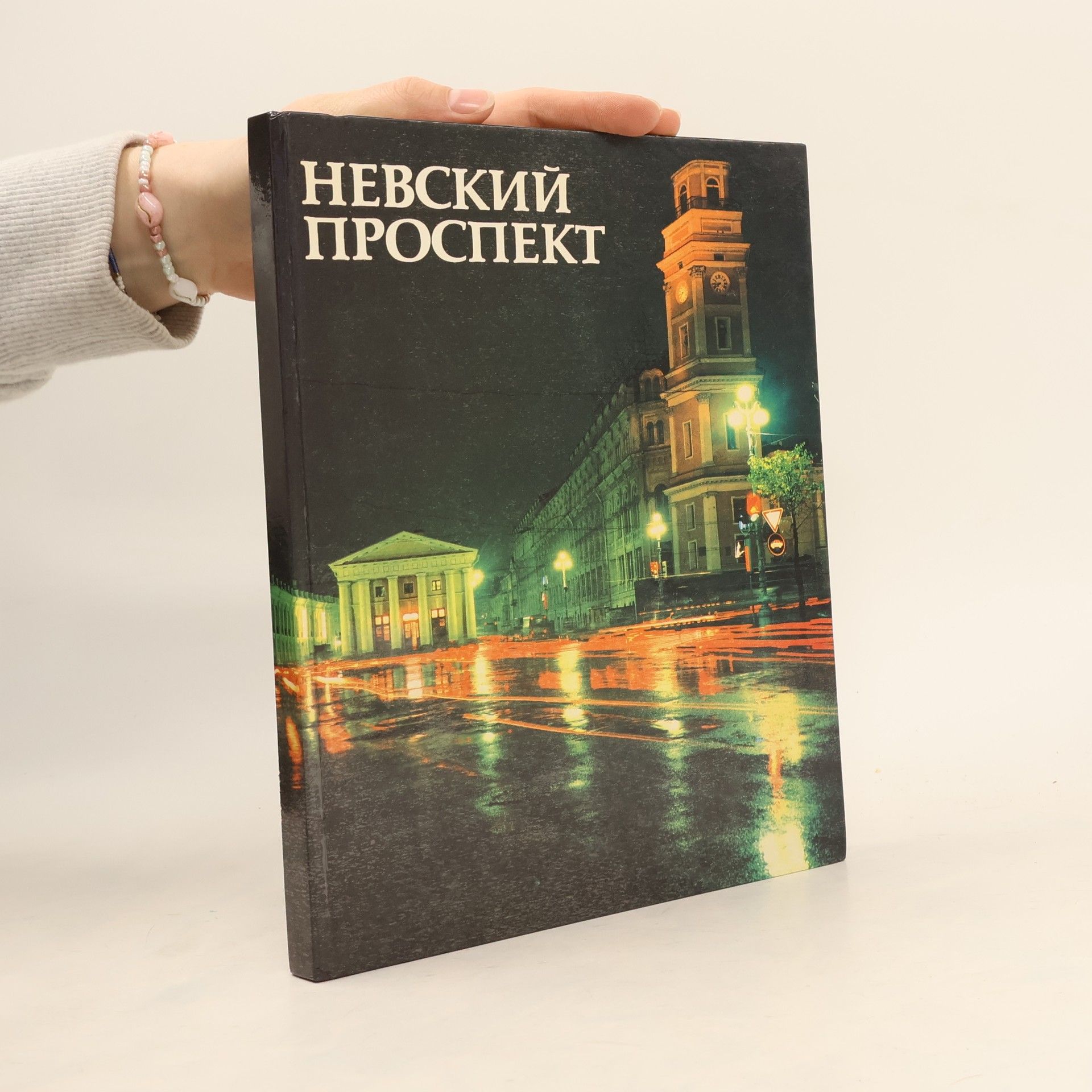 Collectif d'auteurs Невский проспект