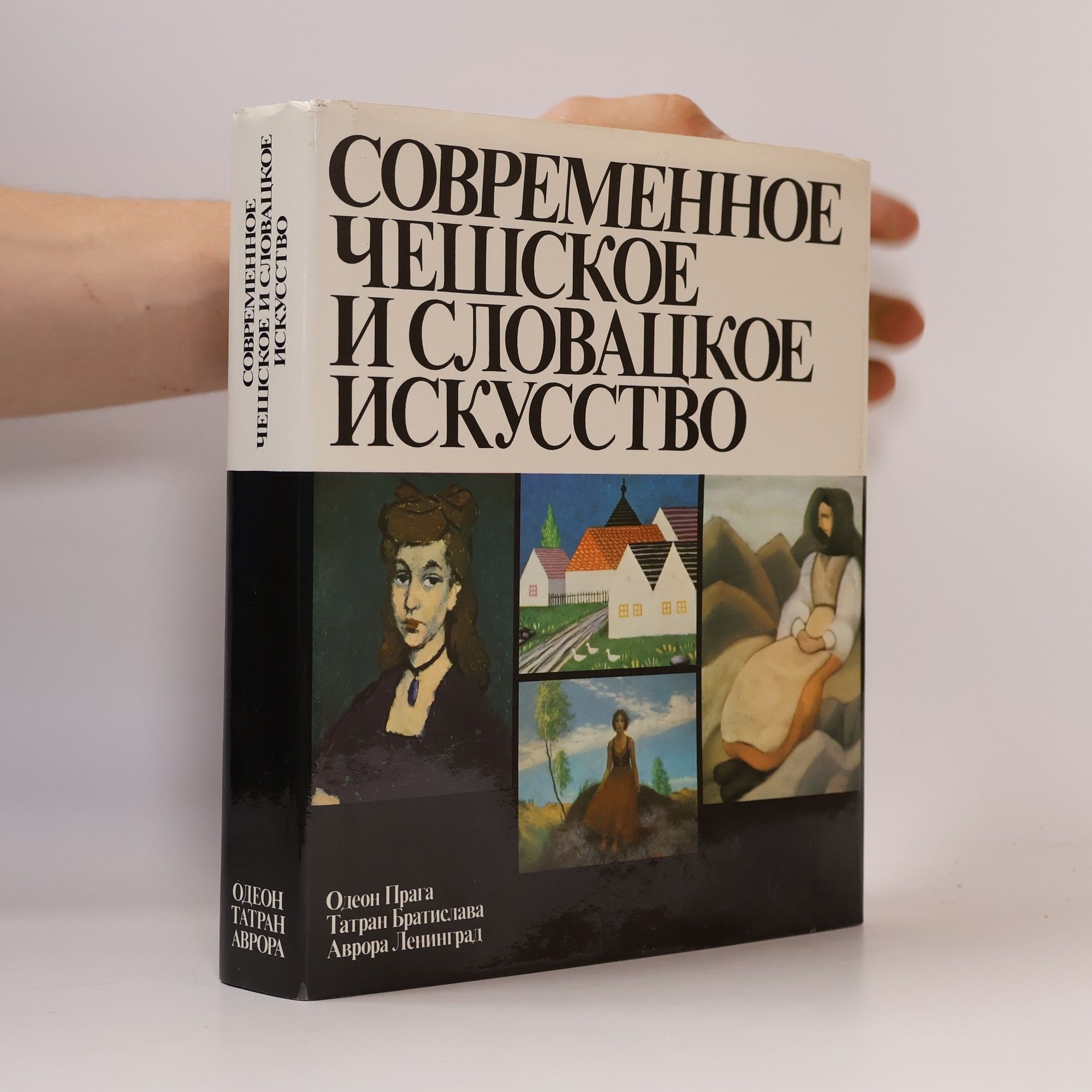 Collectif d'auteurs Современное Чешское и Словацкое искусство