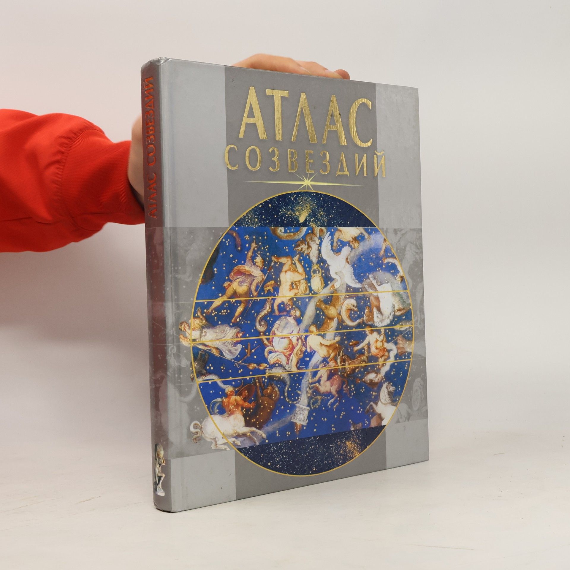 Александр Альбертович Шимбалев Атлас созвездий