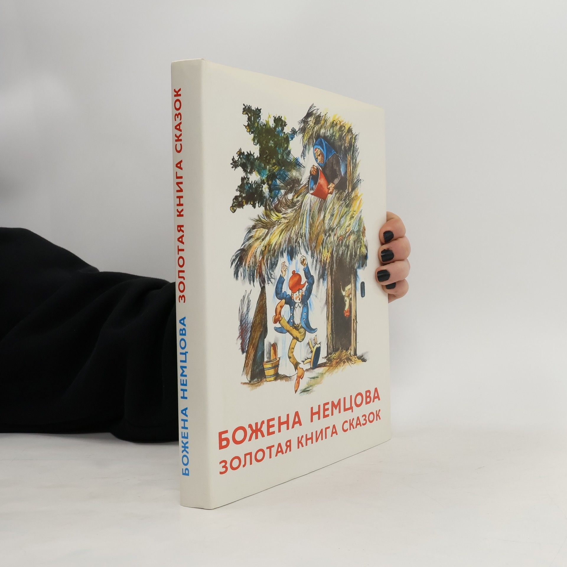 Божена Немцова Золотая книга сказок