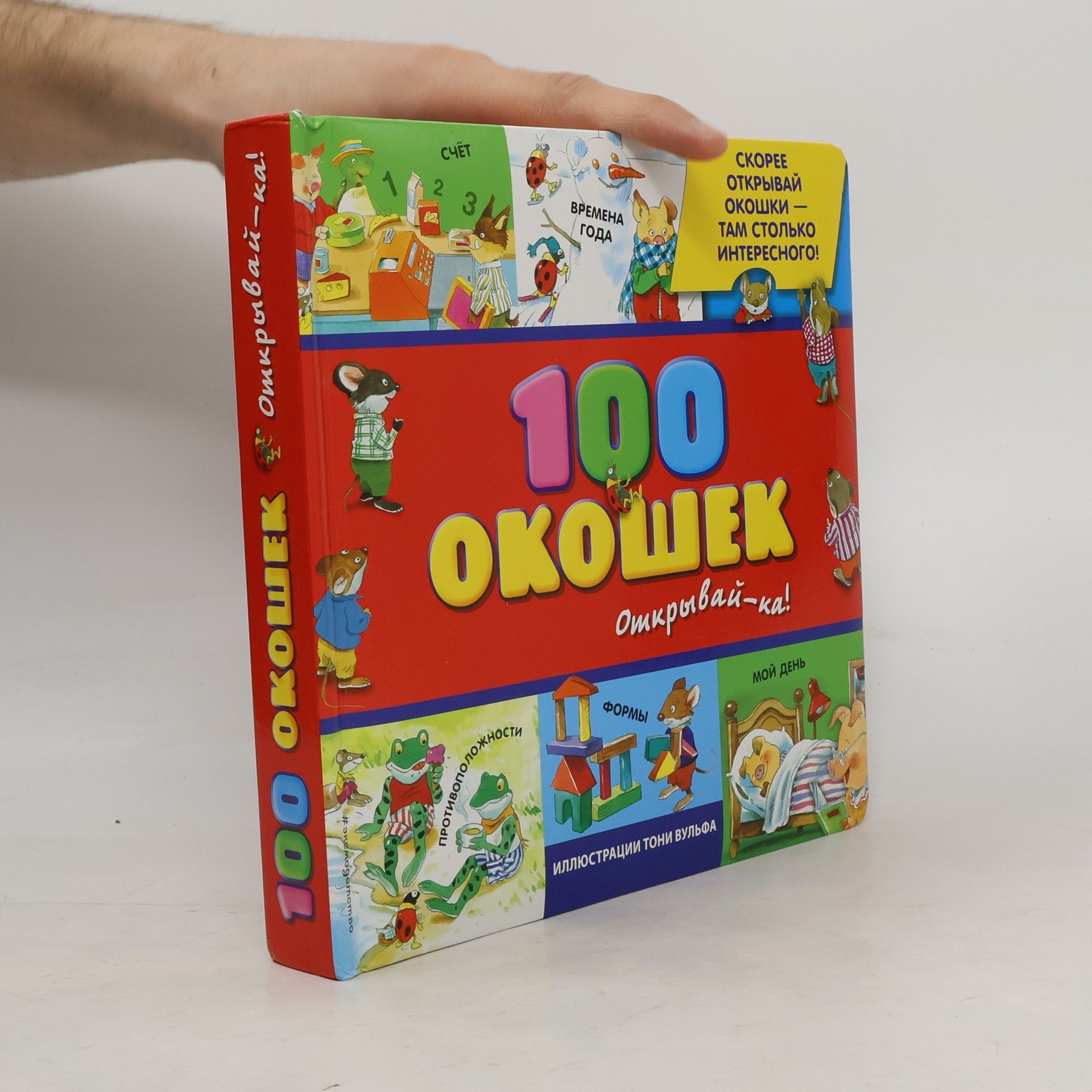 Tony Wolf 100 Окошек - Открывай-ка!