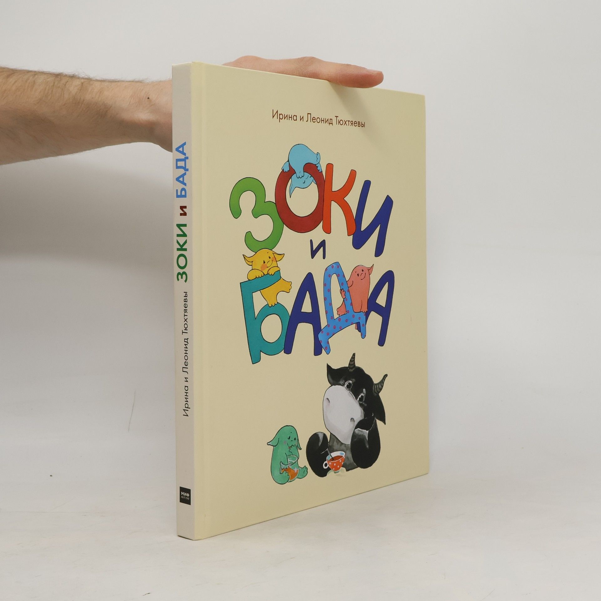 Ирина Тюхтяева Zoki i Bada