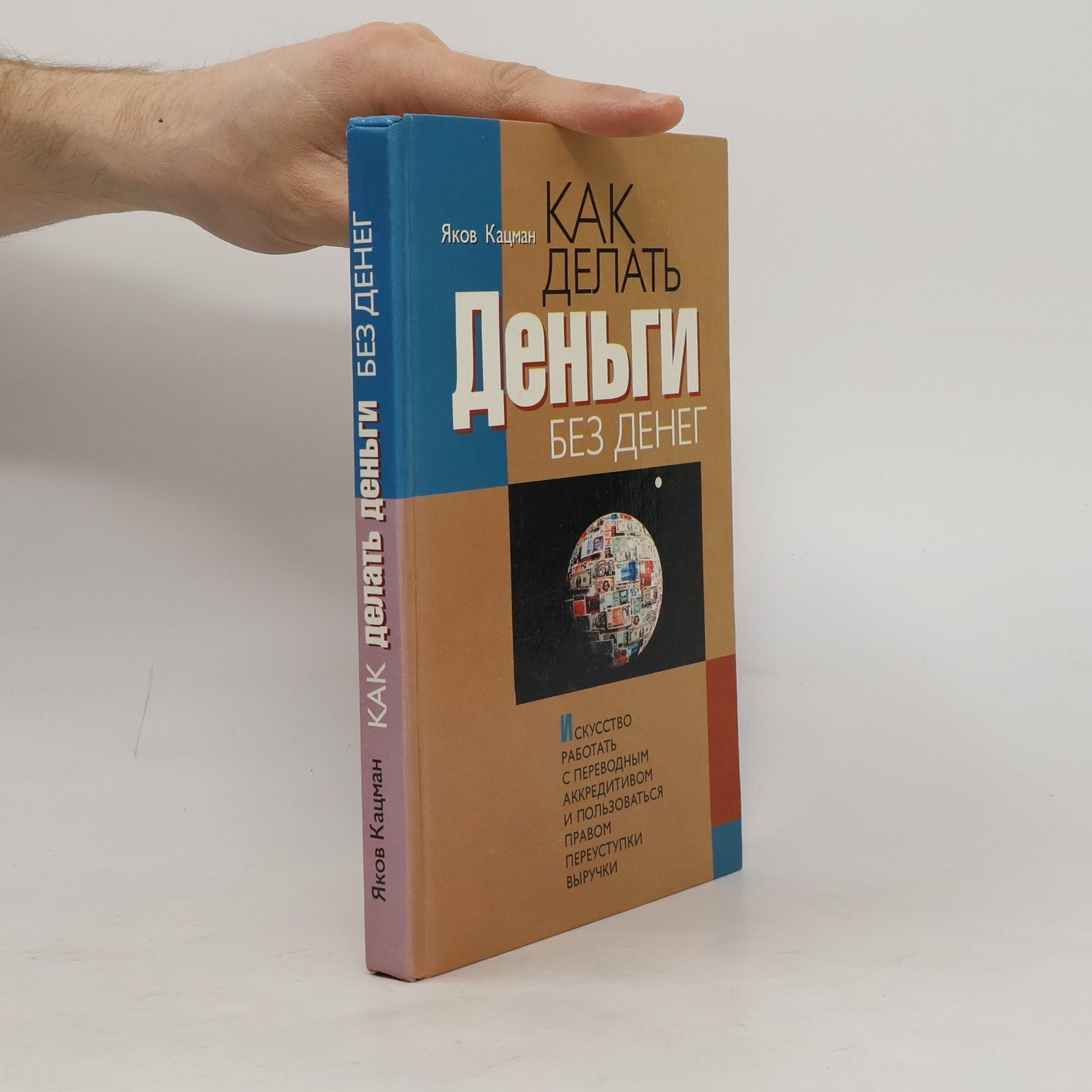 Яков Кацман Как делать деньги без денег