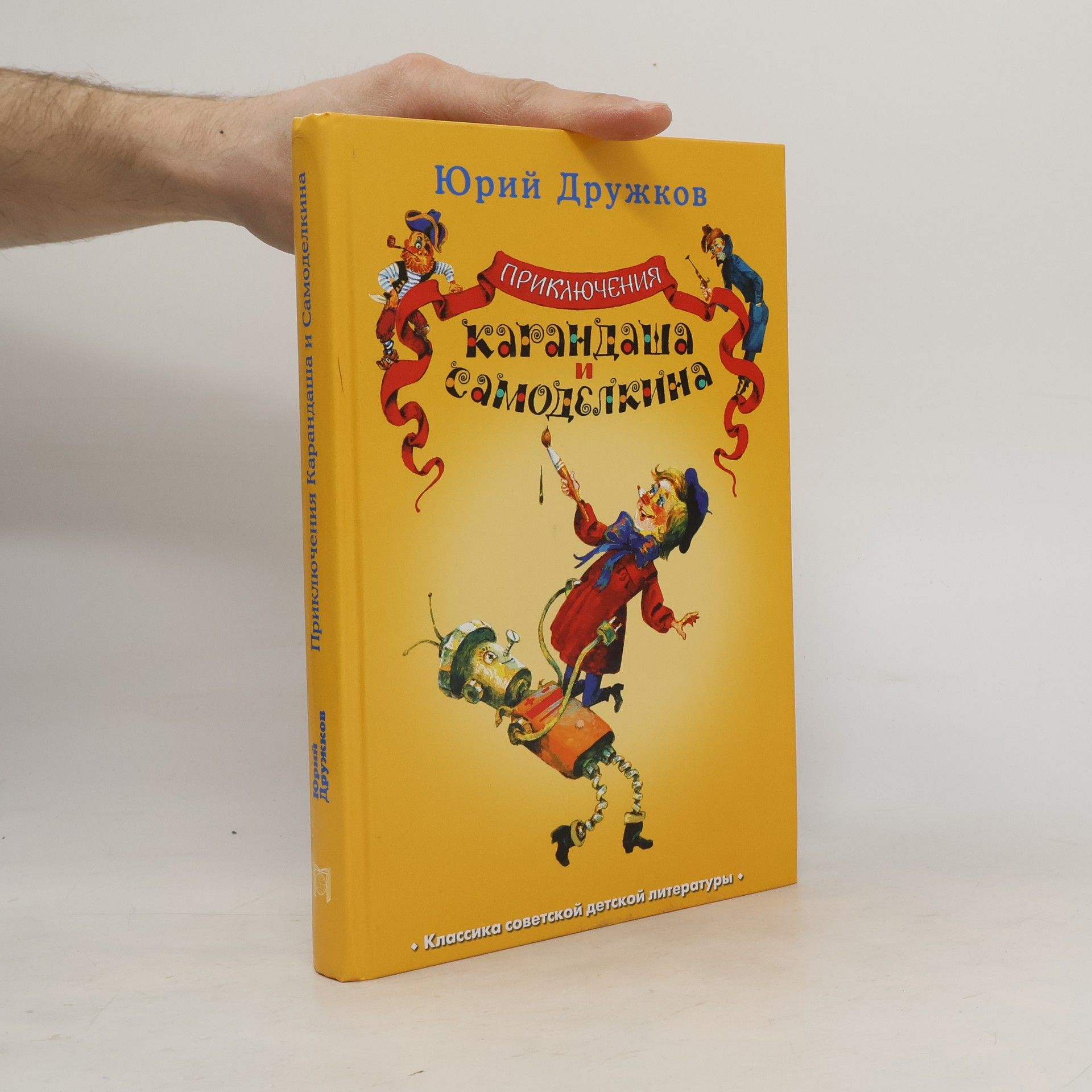 Yuri Druzhkov Классика советской детской литературы: Приключения Карандаша и Самоделкина