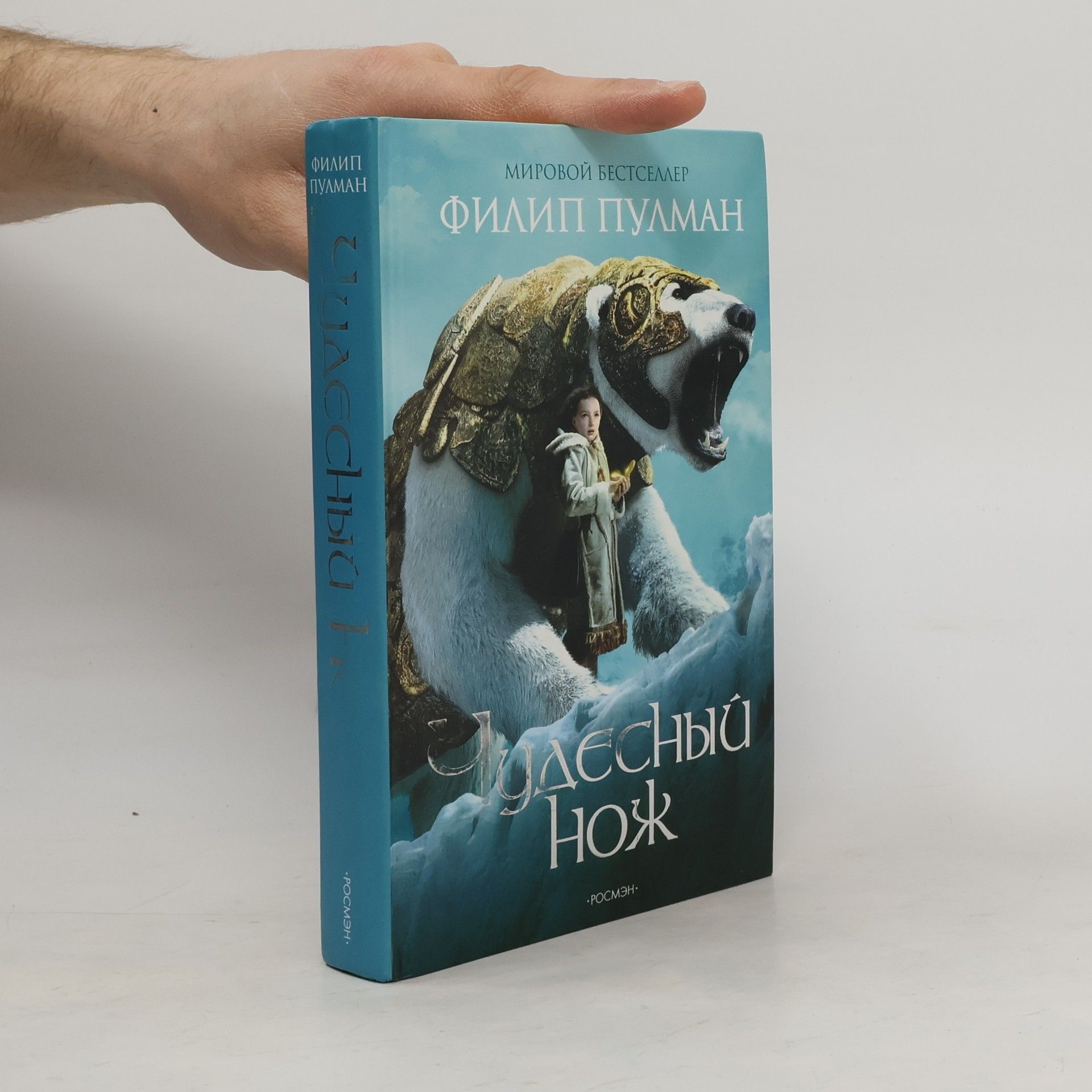 Philip Pullman Чудесный нож