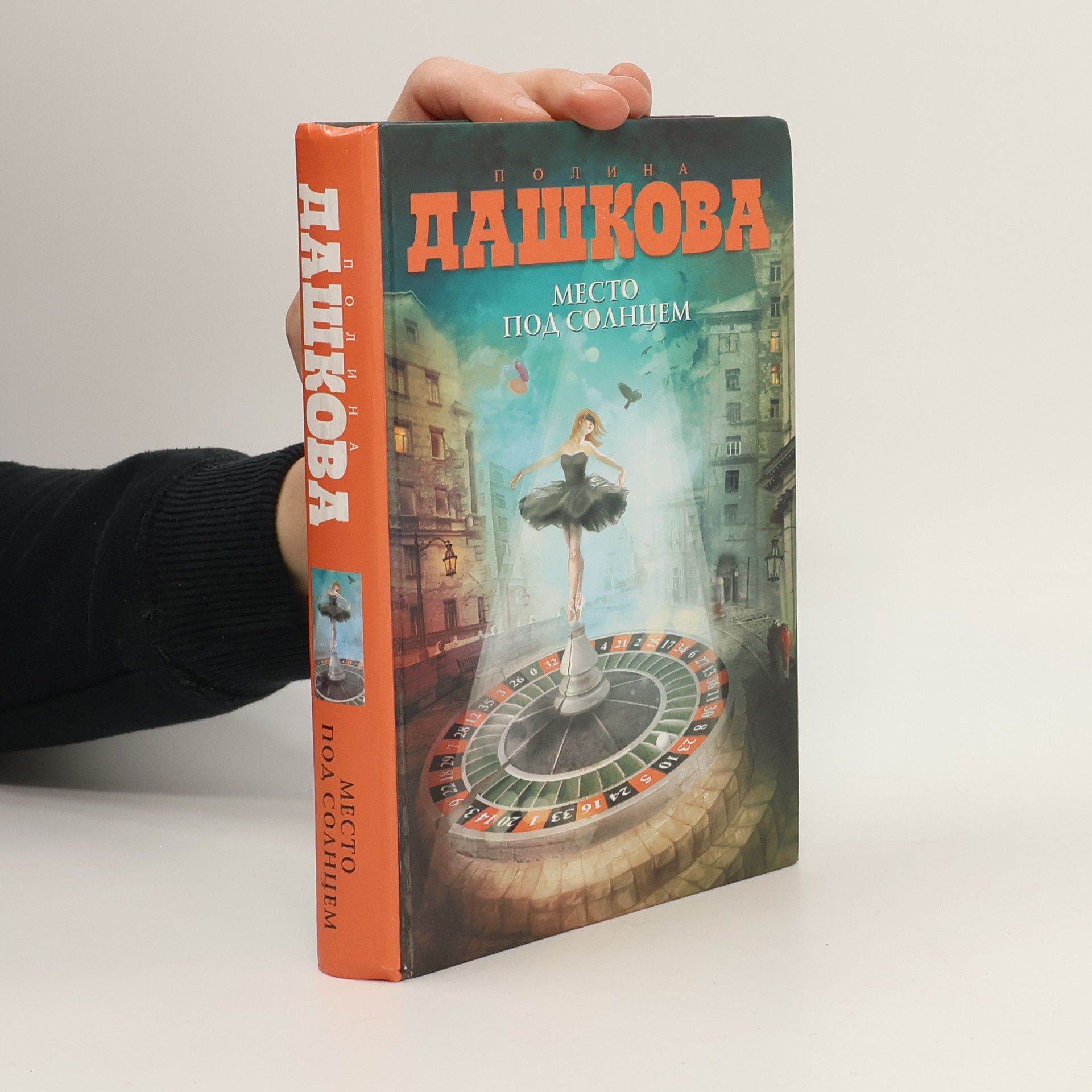 Polina Daškova Место под солнцем