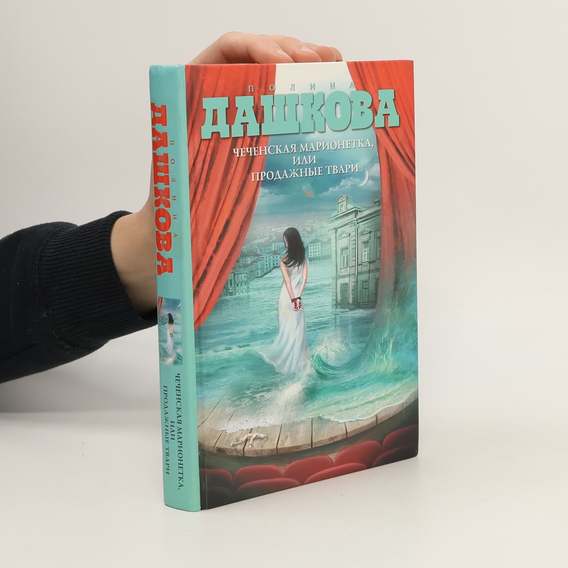 Polina Daškova Чеченская марионетка, или Продажные твари